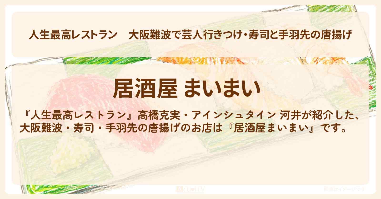 【人生最高レストラン】大阪難波で芸人行きつけ・寿司と手羽先の唐揚げ『居酒屋まいまい』のお店の場所〔高橋克実・河井ゆずる〕