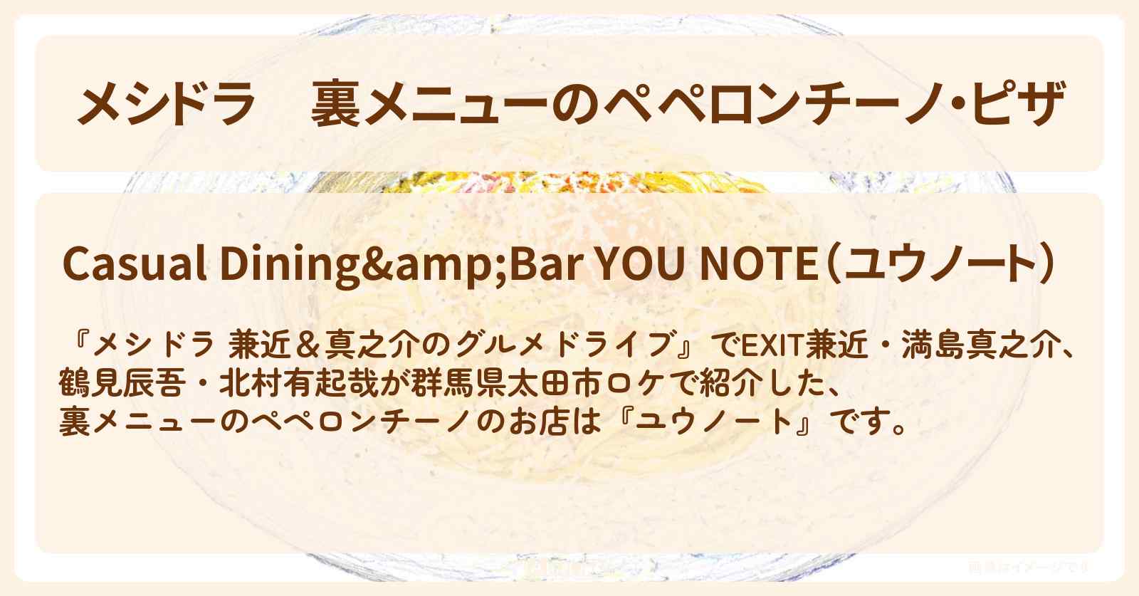 【メシドラ】裏メニューのペペロンチーノ・ピザ『ユウノート』群馬県太田市のイタリアン・お店情報〔EXIT兼近・満島真之介・鶴見辰吾・北村有起哉〕
