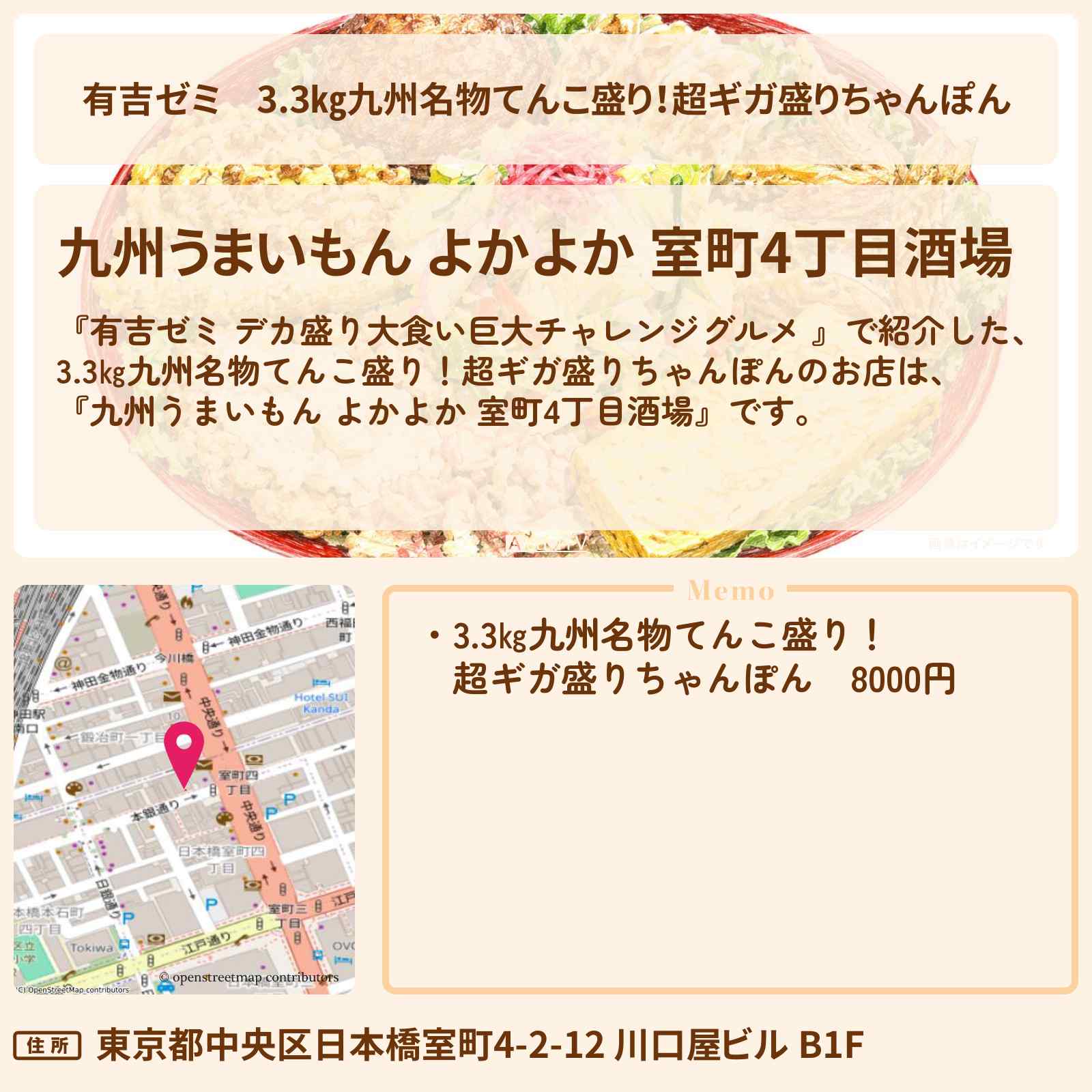 【有吉ゼミ】3.3㎏九州名物てんこ盛り！超ギガ盛りちゃんぽん『九州うまいもん よかよか 室町4丁目酒場』のお店の場所「ギャル曽根 vs チャレンジグルメ」2026/5/11放送