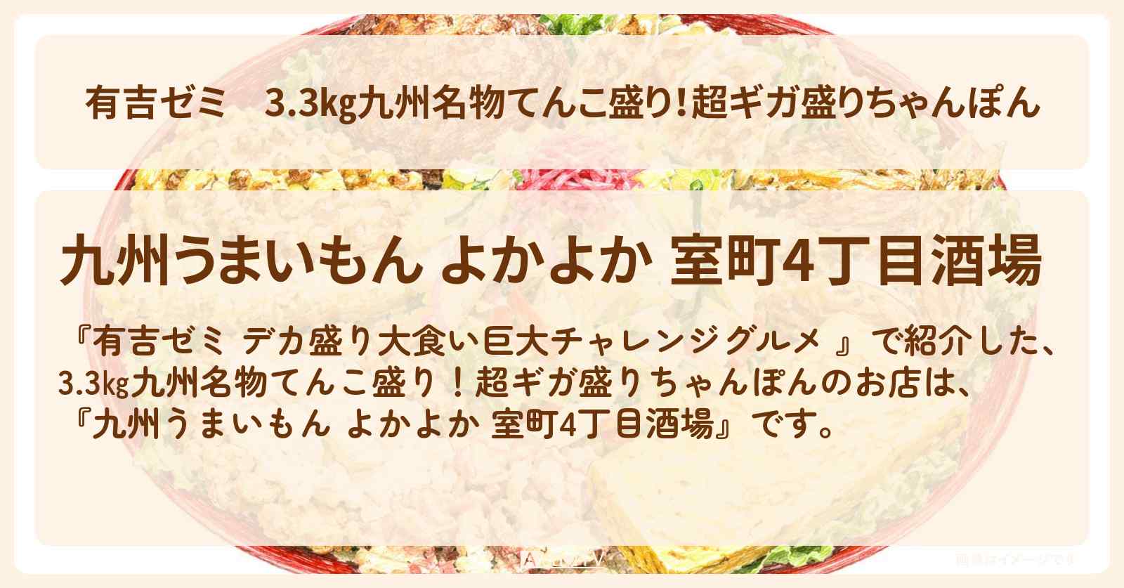 【有吉ゼミ】3.3㎏九州名物てんこ盛り！超ギガ盛りちゃんぽん『九州うまいもん よかよか 室町4丁目酒場』のお店の場所「ギャル曽根 vs チャレンジグルメ」2026/5/11放送