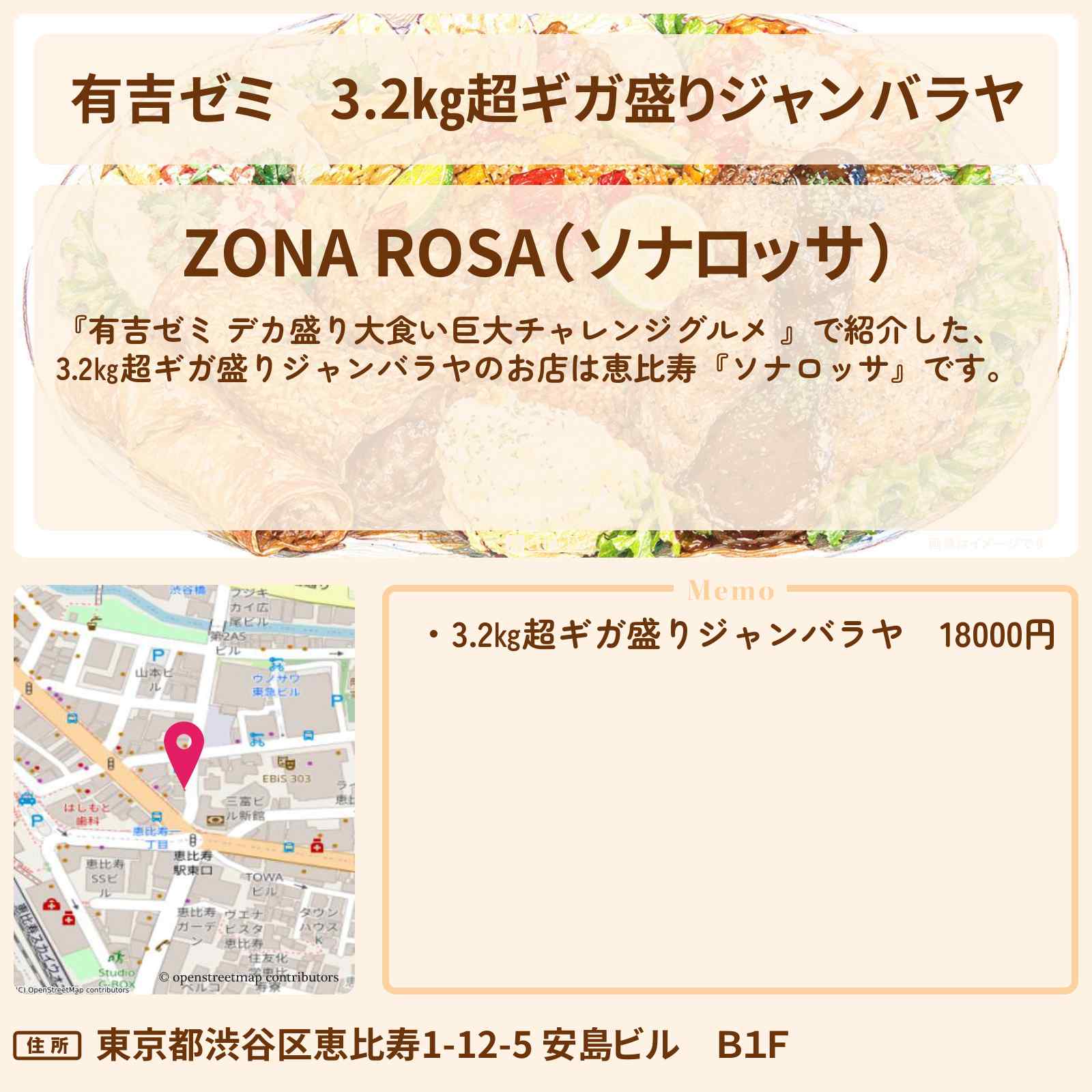 【有吉ゼミ】3.2㎏超ギガ盛りジャンバラヤ『ソナロッサ』恵比寿のお店の場所「ギャル曽根 vs チャレンジグルメ」2026/5/11放送