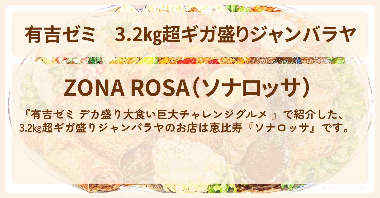 【有吉ゼミ】3.2㎏超ギガ盛りジャンバラヤ『ソナロッサ』恵比寿のお店の場所「ギャル曽根 vs チャレンジグルメ」2026/5/11放送