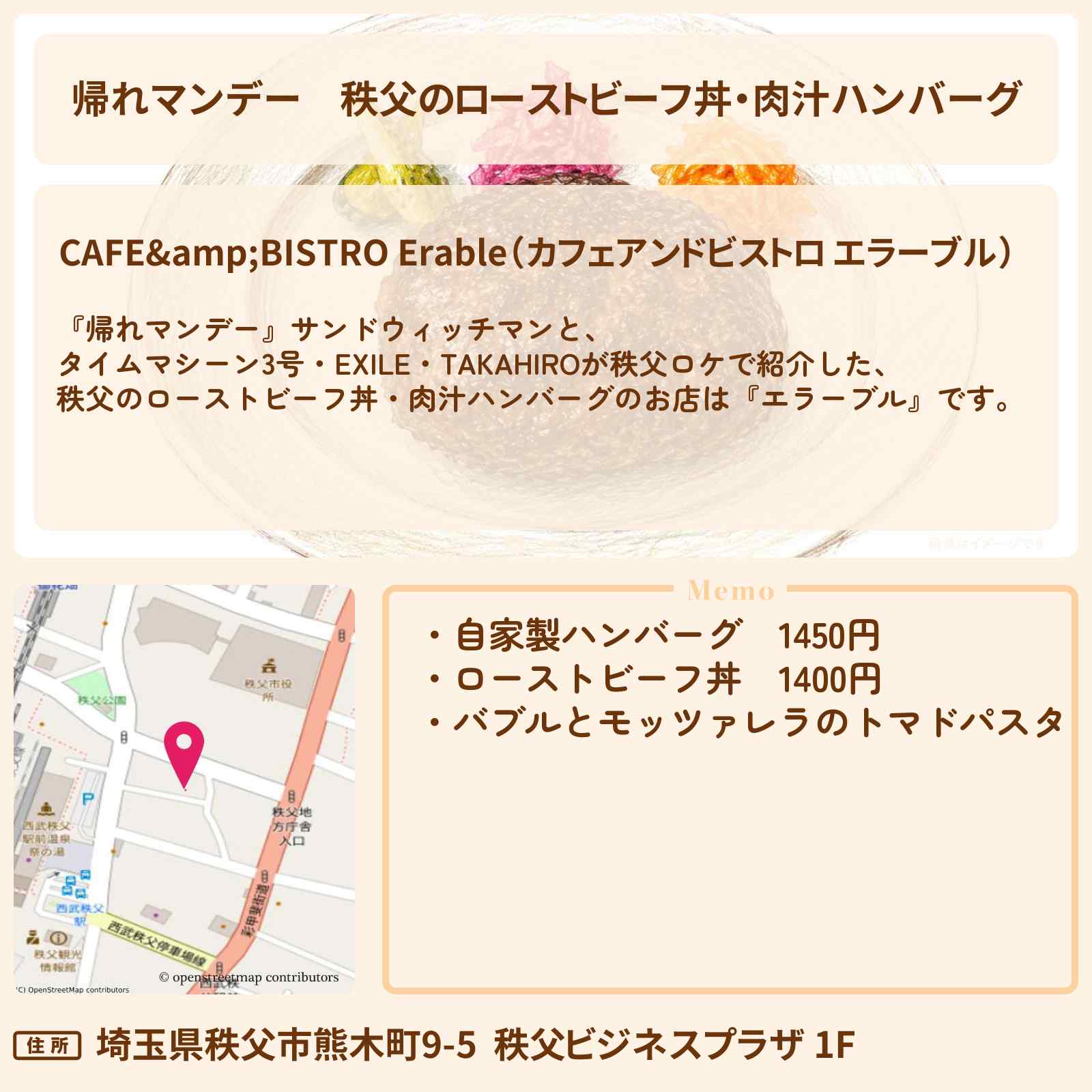 【帰れマンデー】秩父のローストビーフ丼・肉汁ハンバーグ『エラーブル』お店の場所〔タイムマシーン3号・EXILE・TAKAHIRO〕