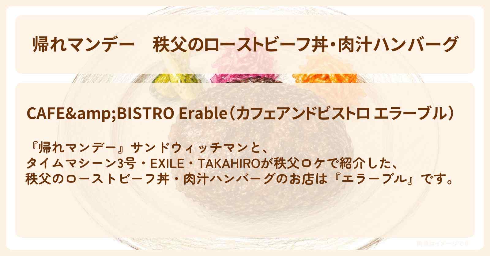 【帰れマンデー】秩父のローストビーフ丼・肉汁ハンバーグ『エラーブル』お店の場所〔タイムマシーン3号・EXILE・TAKAHIRO〕
