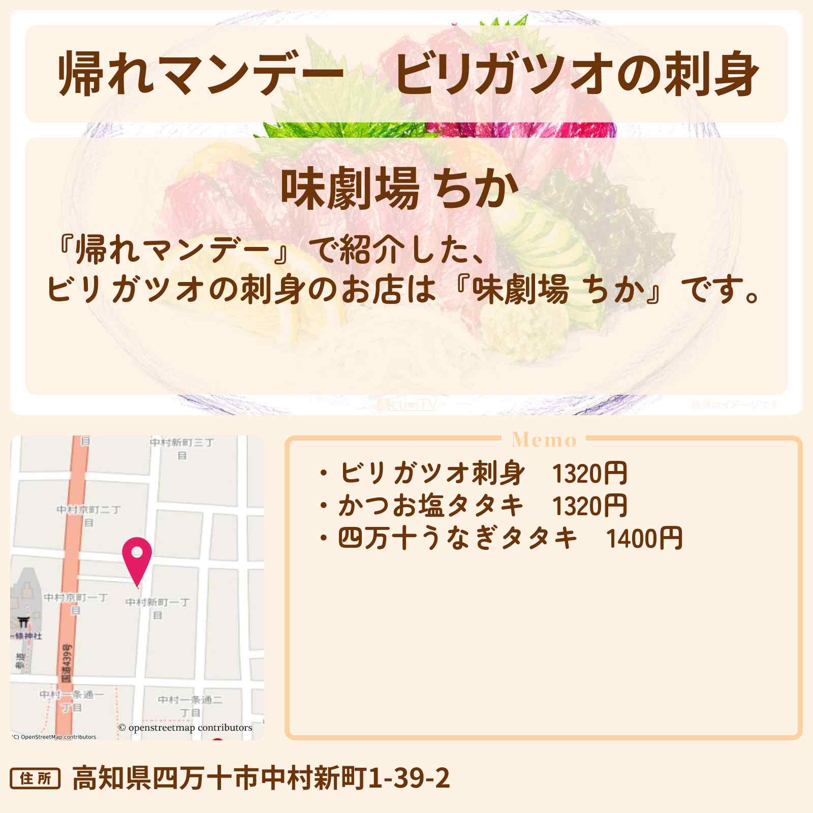 【帰れマンデー】ビリガツオの刺身『味劇場 ちか』四万十川のお店の場所〔近藤真彦〕