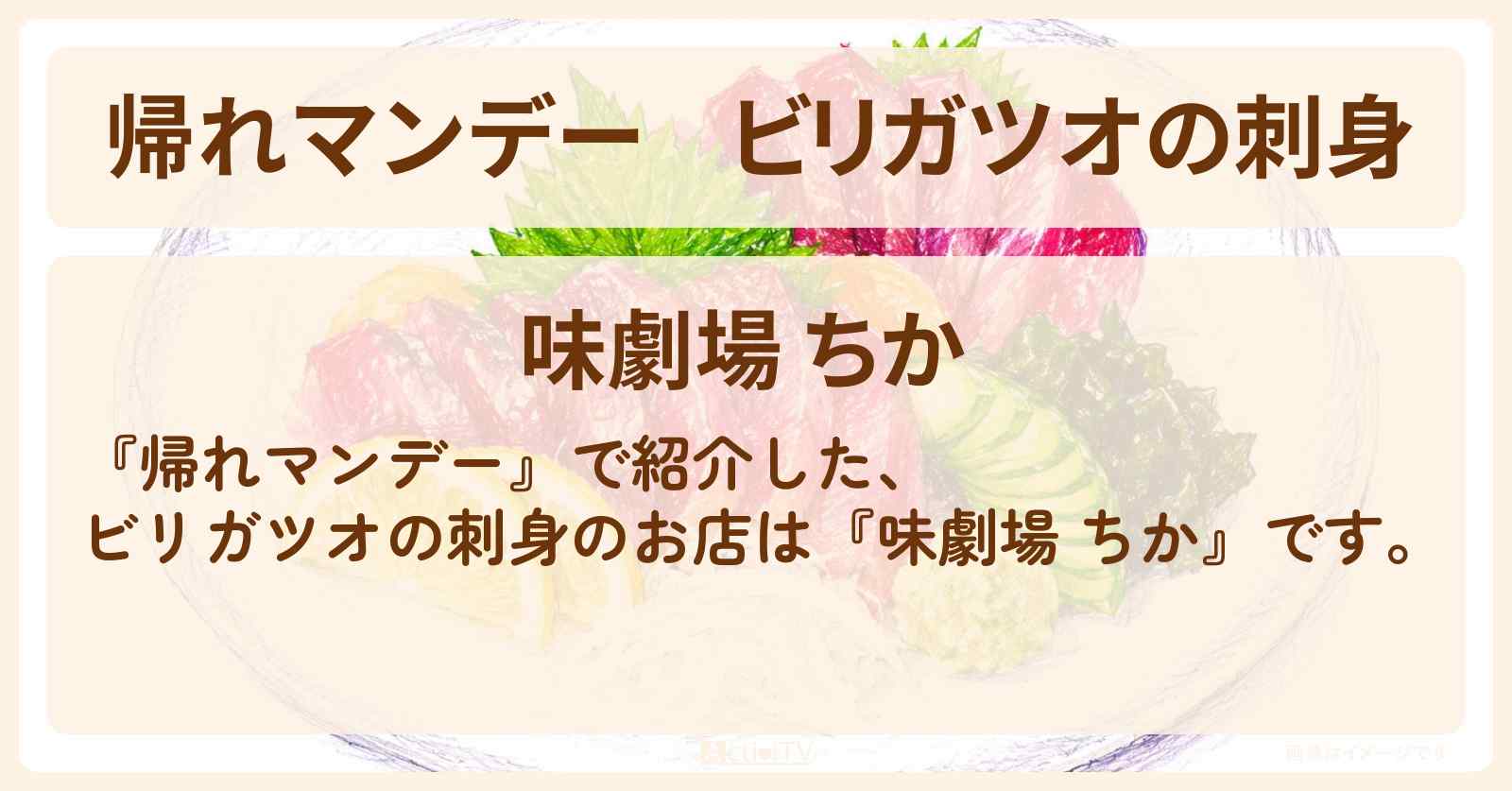 ビリガツオの刺身『味劇場 ちか』四万十川のお店の場所〔近藤真彦〕