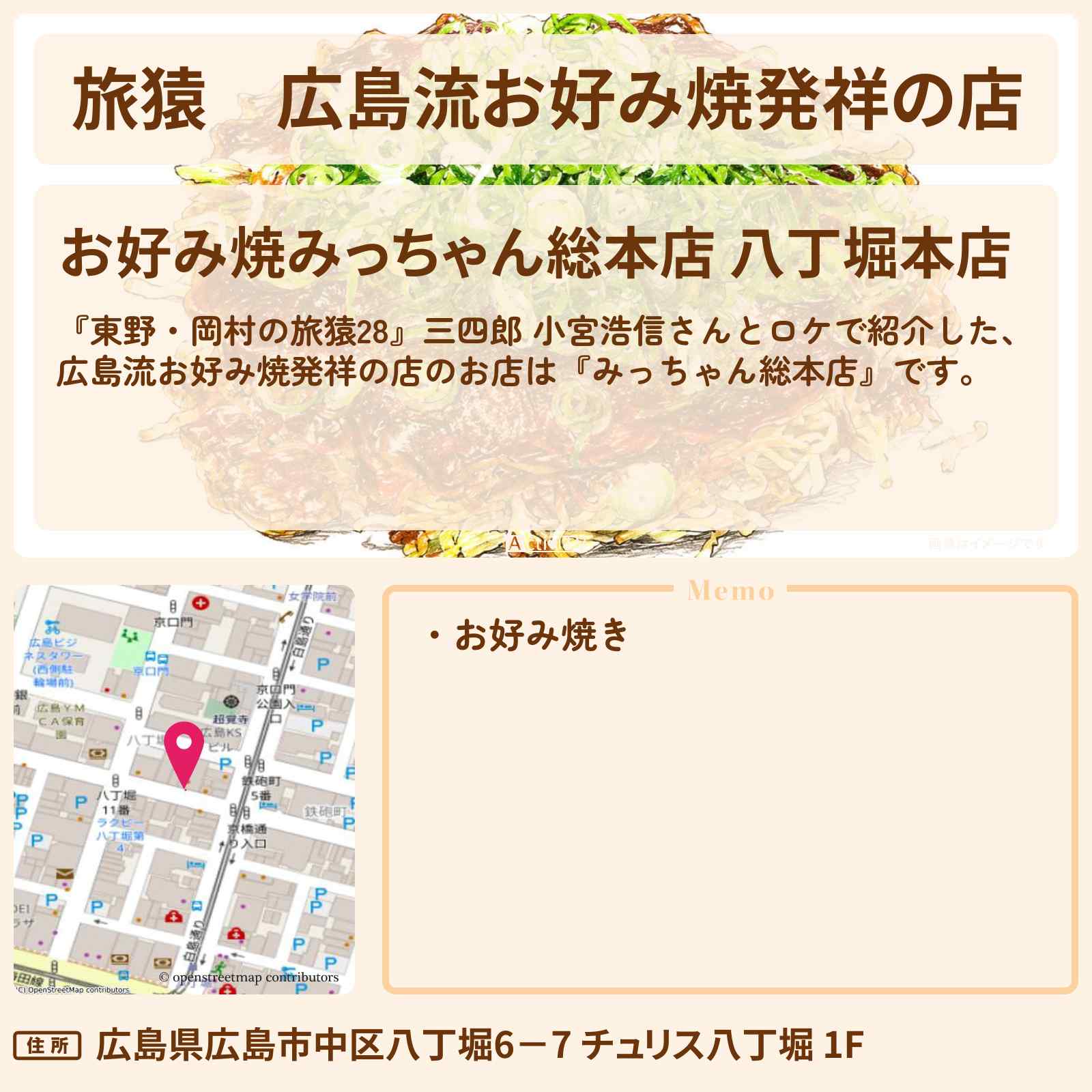 【旅猿】広島流お好み焼発祥の店『みっちゃん総本店』広島のお店の場所〔三四郎・小宮浩信〕