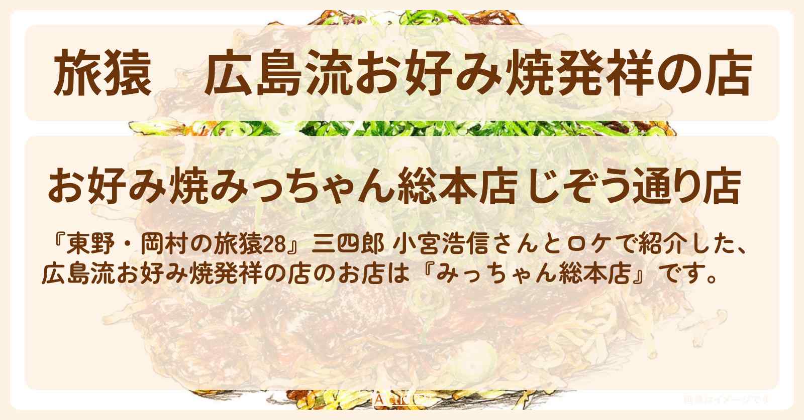 【旅猿】広島流お好み焼発祥の店『みっちゃん総本店』広島のお店の場所〔三四郎・小宮浩信〕