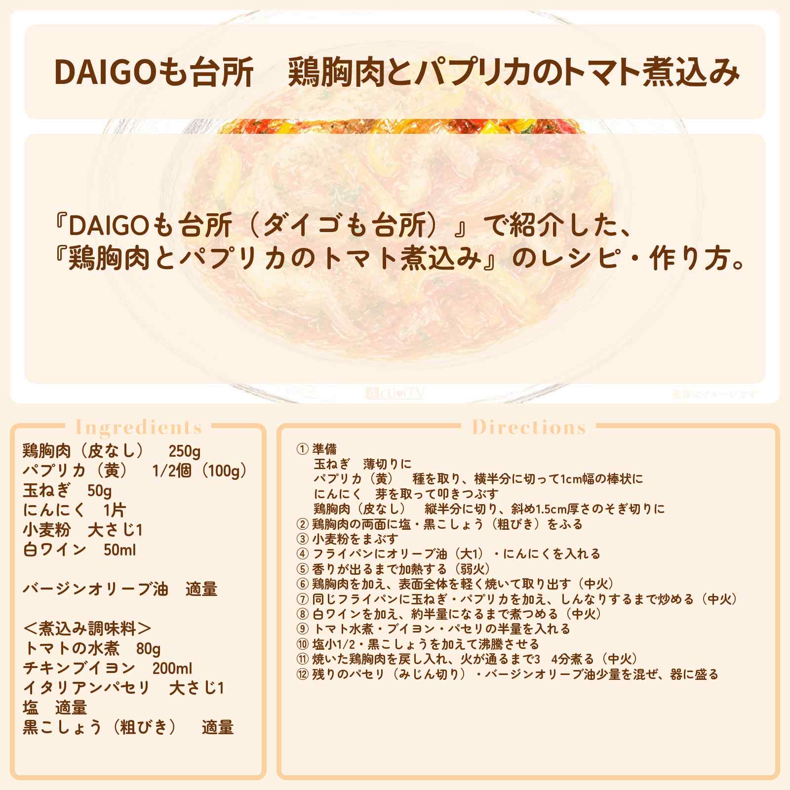 【DAIGOも台所】『鶏胸肉とパプリカのトマト煮込み』のレシピ・作り方を紹介〔ダイゴも台所〕