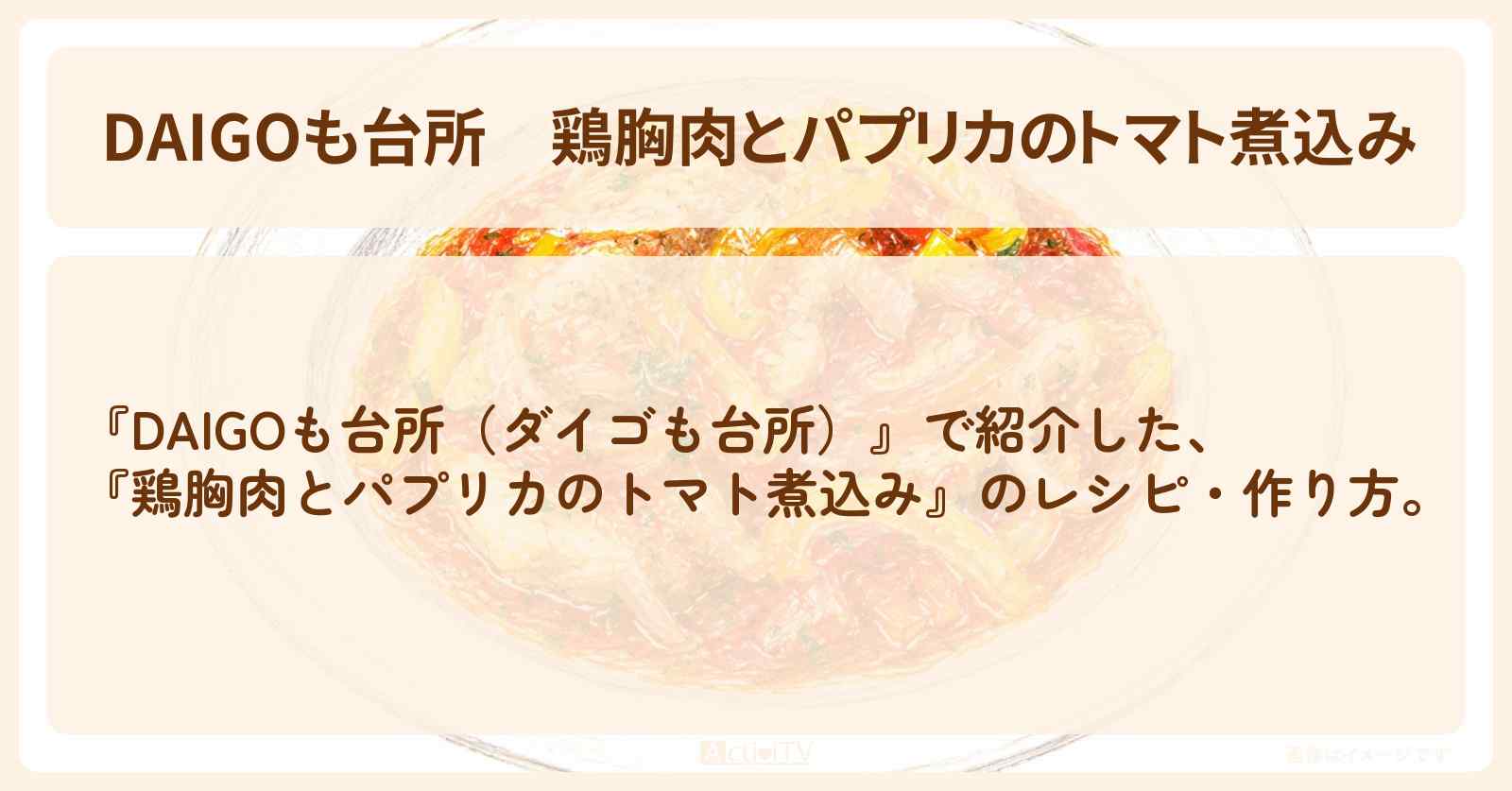 【DAIGOも台所】『鶏胸肉とパプリカのトマト煮込み』のレシピ・作り方を紹介〔ダイゴも台所〕