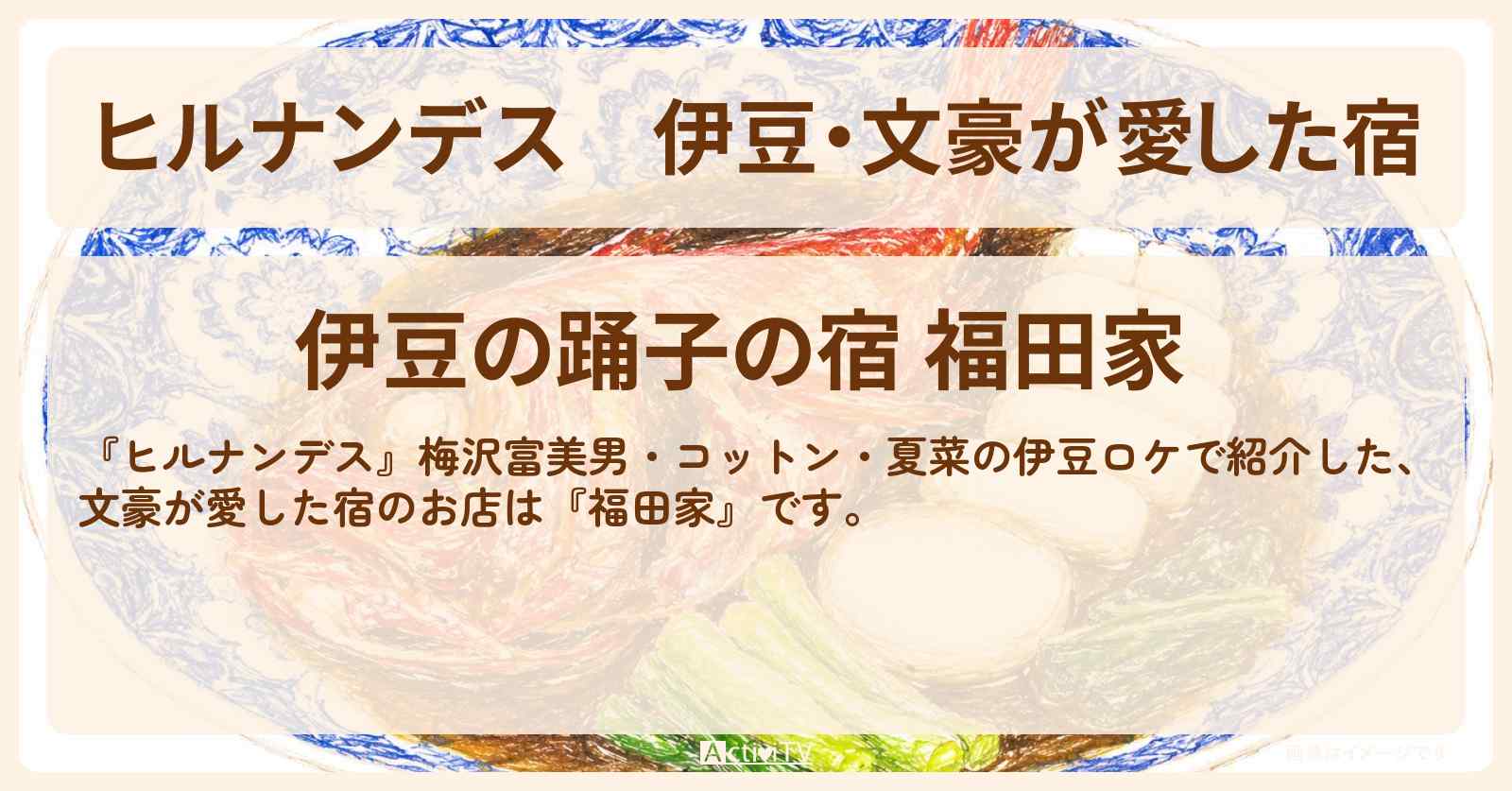 【ヒルナンデス】伊豆・文豪が愛した宿『福田家』のお店を紹介〔梅沢富美男〕