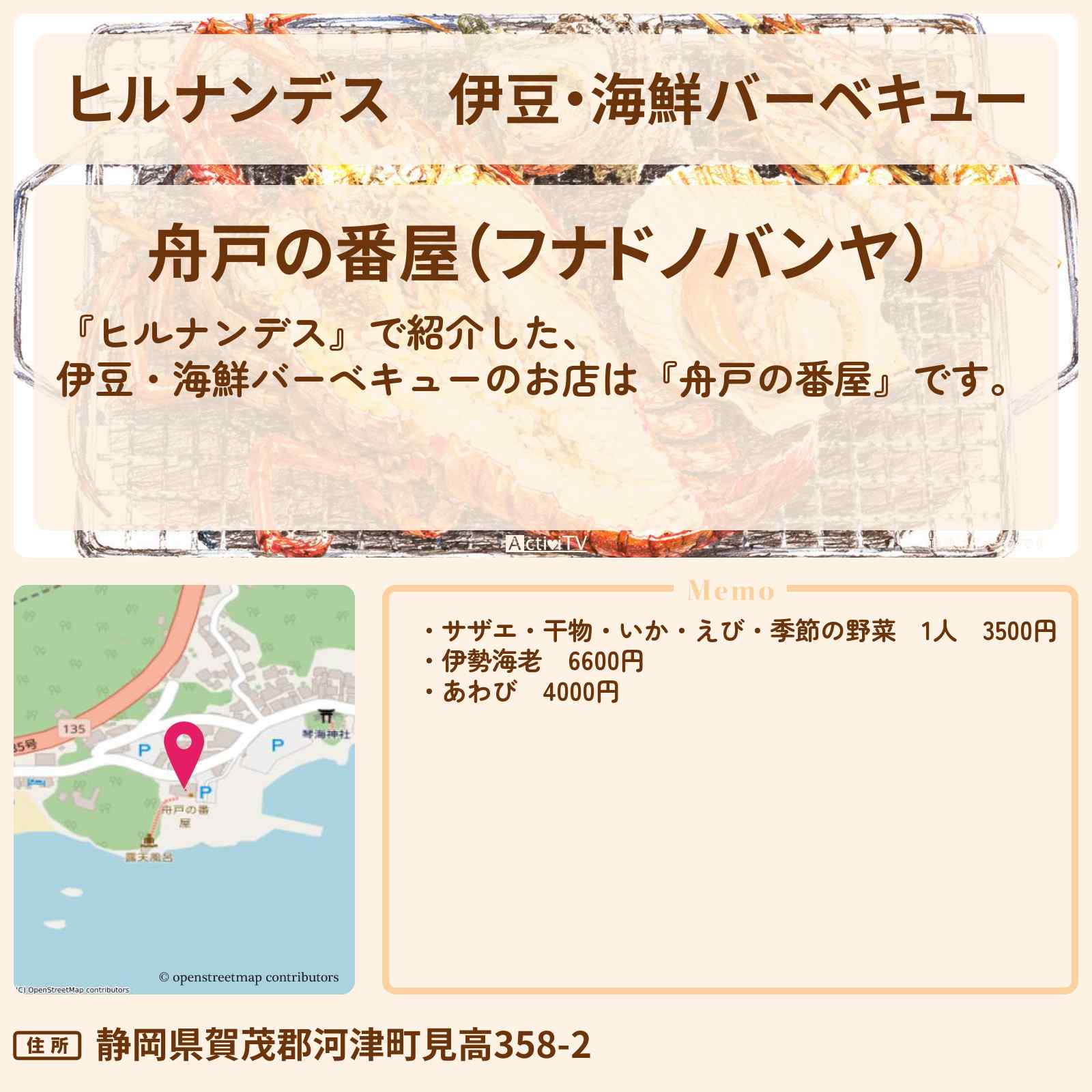 【ヒルナンデス】伊豆・海鮮バーベキュー『舟戸の番屋』のお店を紹介〔梅沢富美男〕