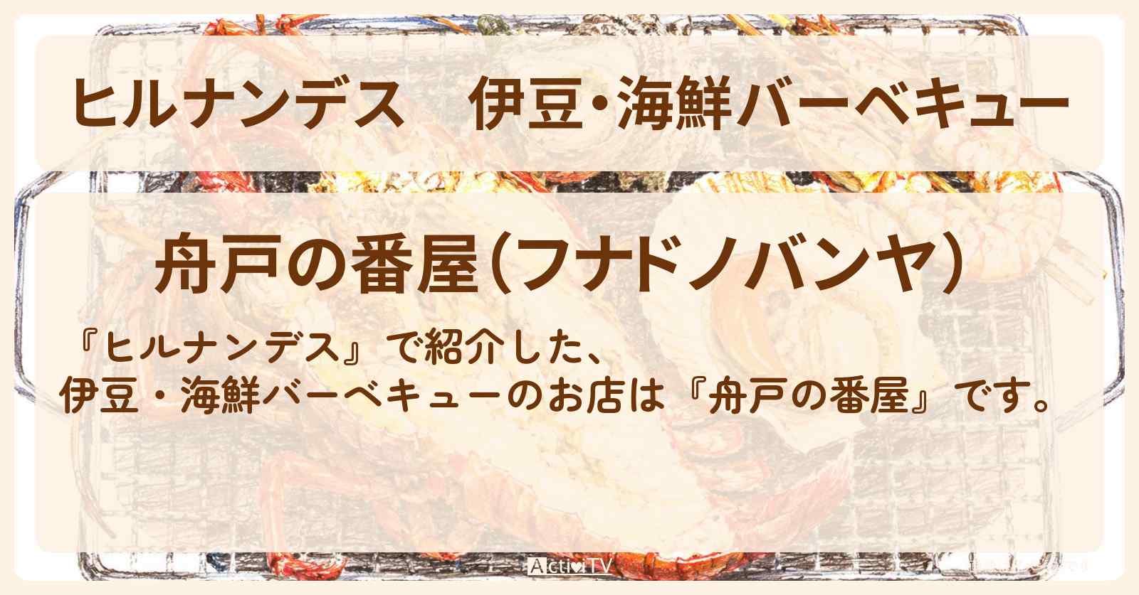 【ヒルナンデス】伊豆・海鮮バーベキュー『舟戸の番屋』のお店を紹介〔梅沢富美男〕