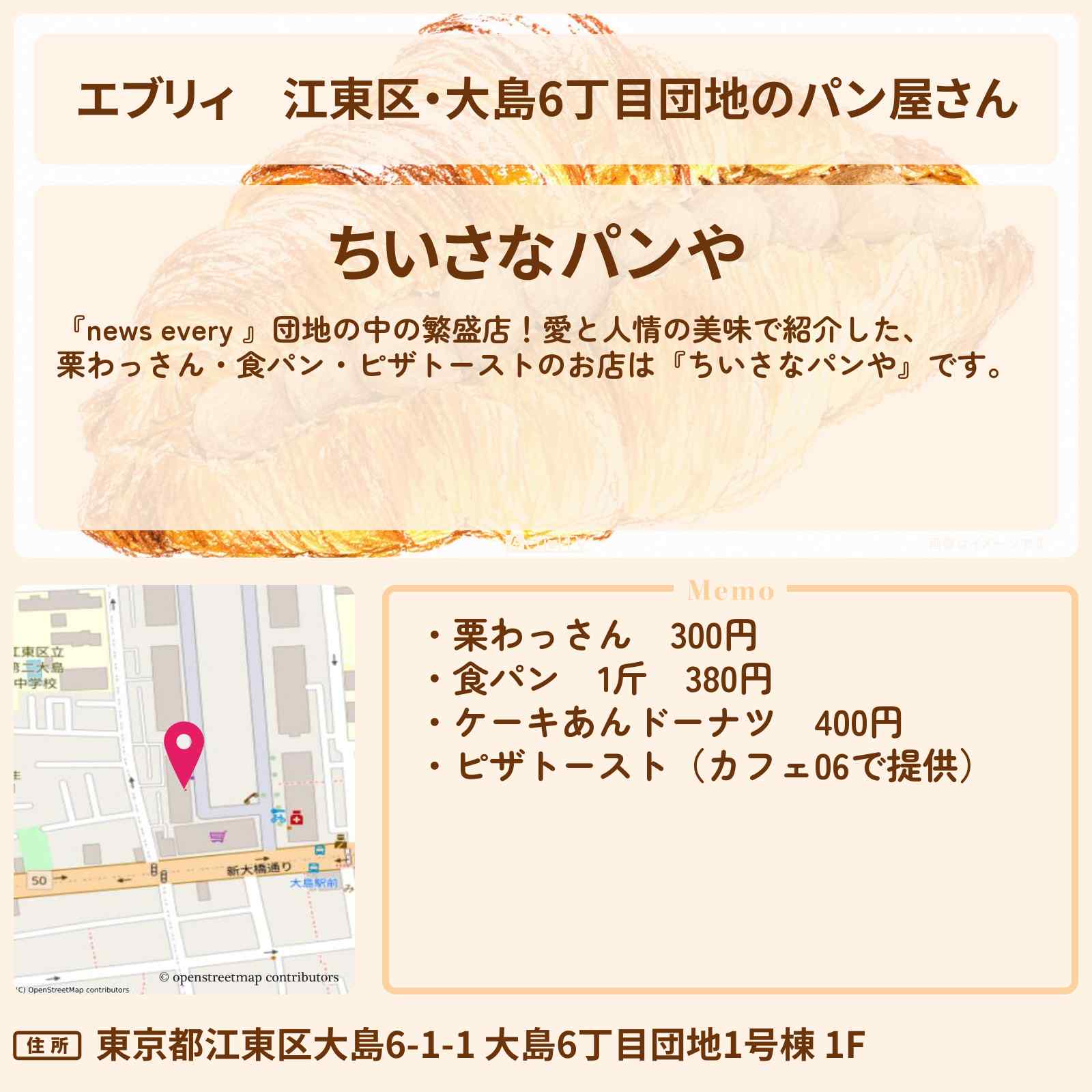 【エブリィ】江東区・大島6丁目団地のパン屋さん『ちいさなパンや』栗わっさん・食パン・ピザトーストが名物のお店情報 〔every・照英〕