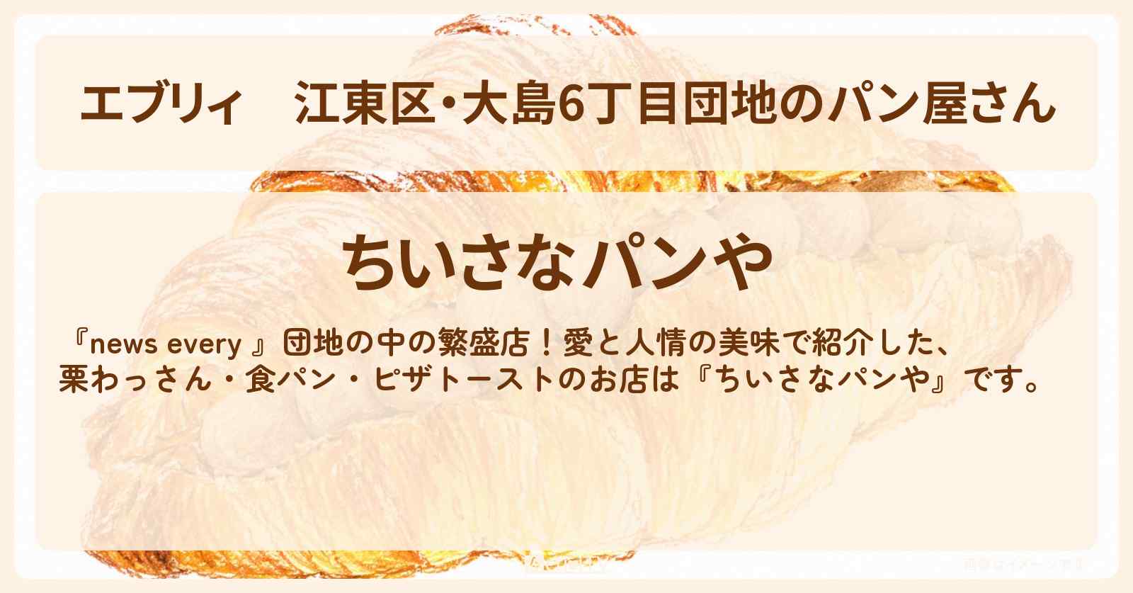 【エブリィ】江東区・大島6丁目団地のパン屋さん『ちいさなパンや』栗わっさん・食パン・ピザトーストが名物のお店情報 〔every・照英〕
