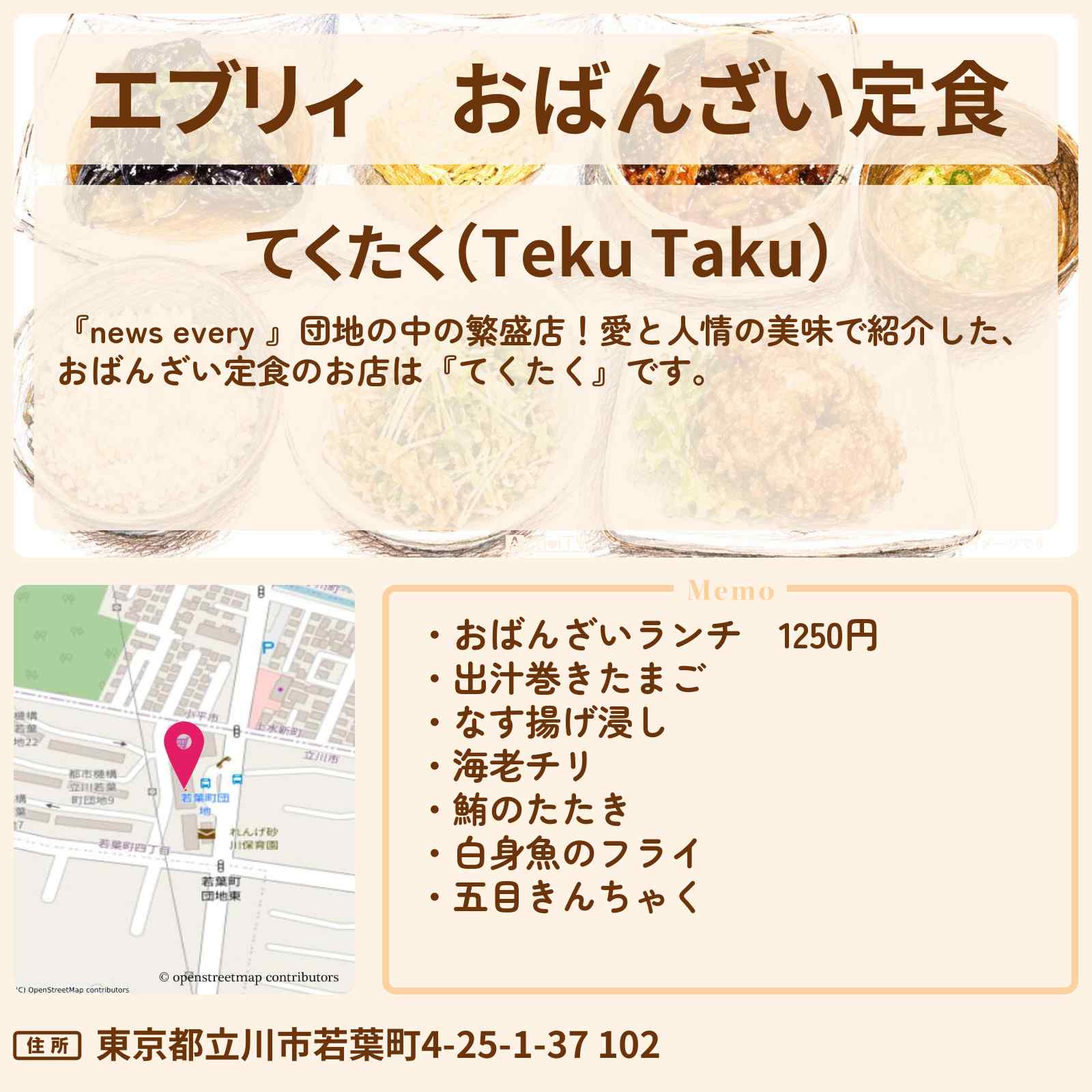 【エブリィ】おばんざい定食『てくたく』立川若葉町団地の定食屋さん・お店情報 #every