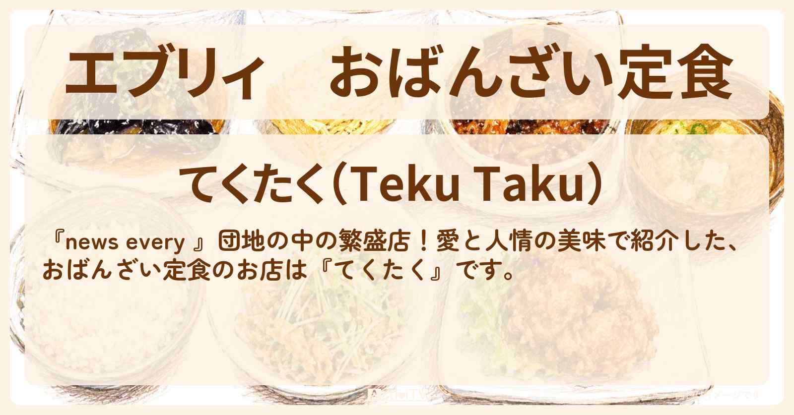 【エブリィ】おばんざい定食『てくたく』立川若葉町団地の定食屋さん・お店情報 #every