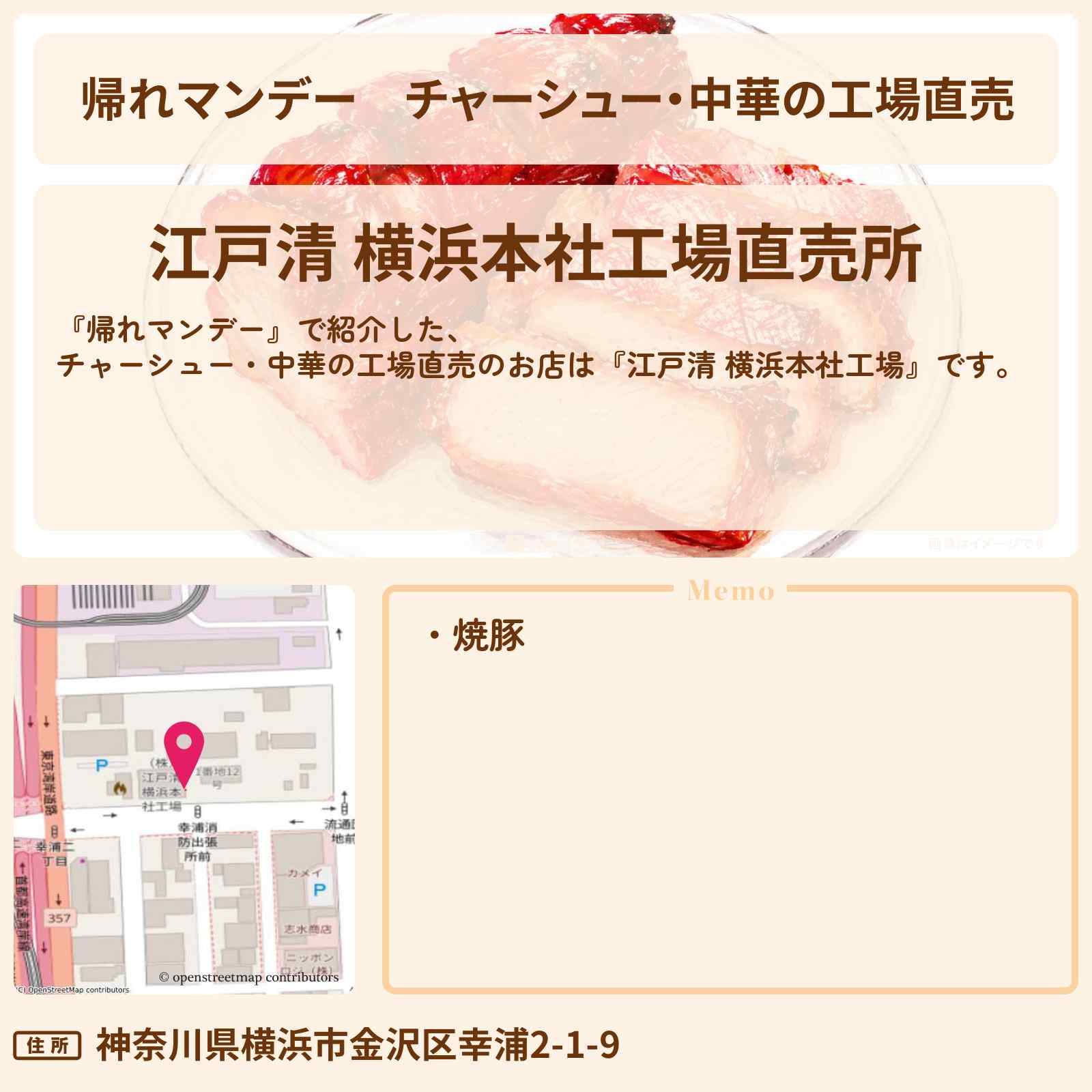 【帰れマンデー】チャーシュー・中華の工場直売『江戸清 横浜本社工場』のお店の場所