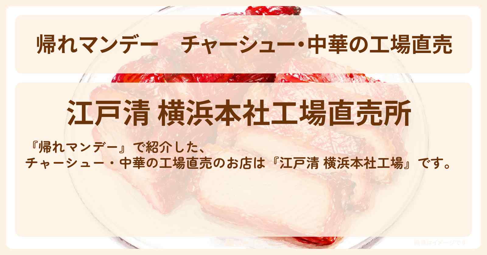 【帰れマンデー】チャーシュー・中華の工場直売『江戸清 横浜本社工場』のお店の場所