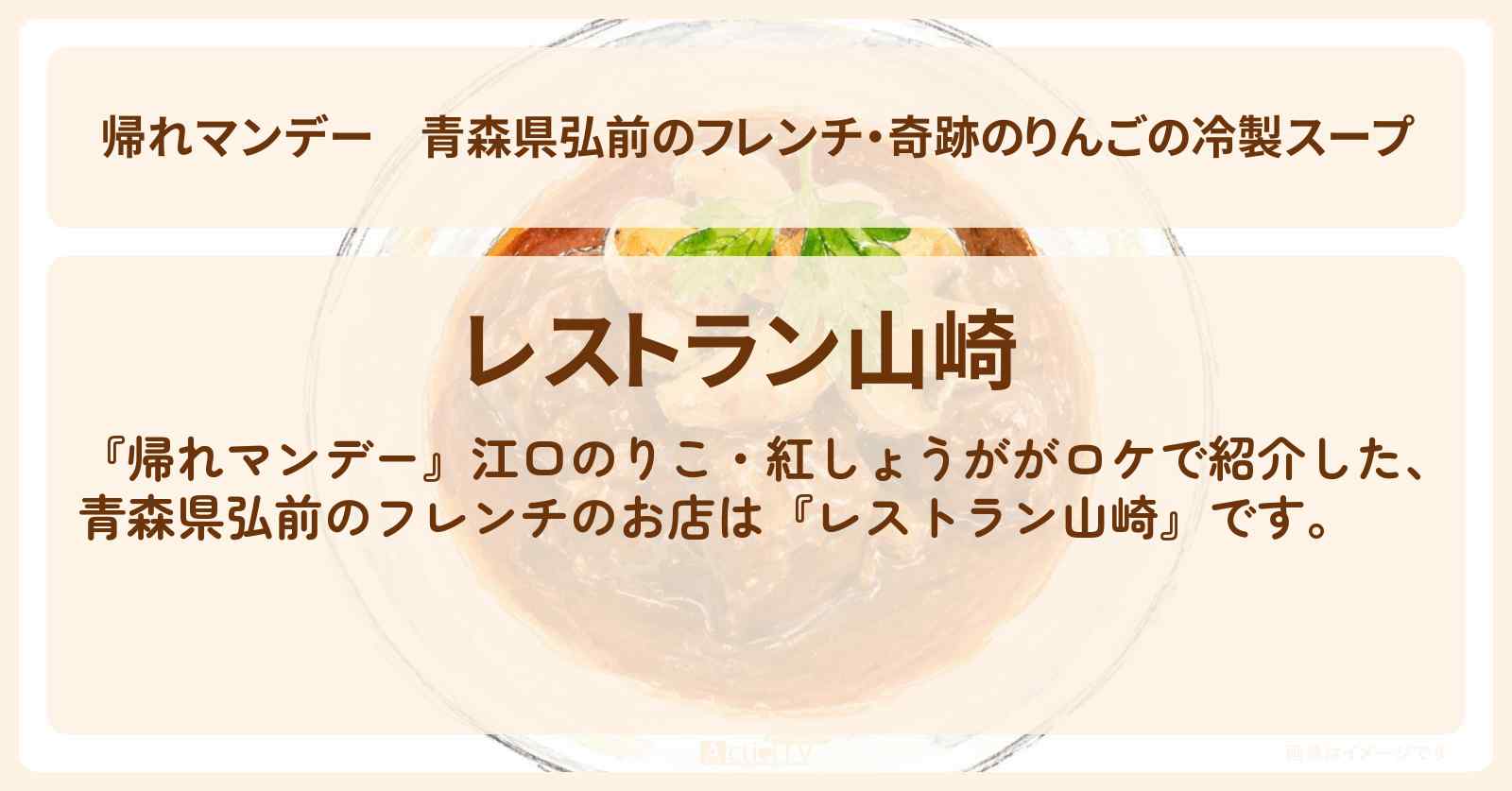 【帰れマンデー】青森県弘前のフレンチ・奇跡のりんごの冷製スープ『レストラン山崎』お店の場所〔江口のりこ・紅しょうが〕