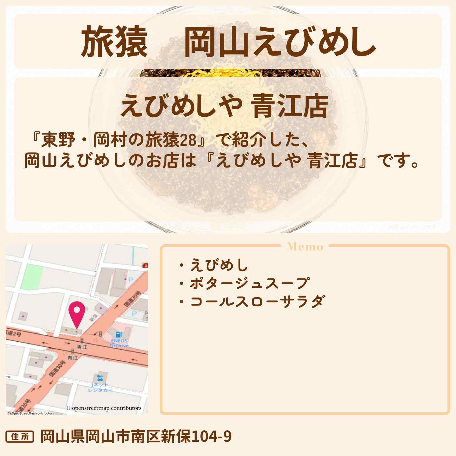 【旅猿】岡山えびめし『えびめしや 青江店』のお店の場所〔令和ロマン・松井ケムリ〕