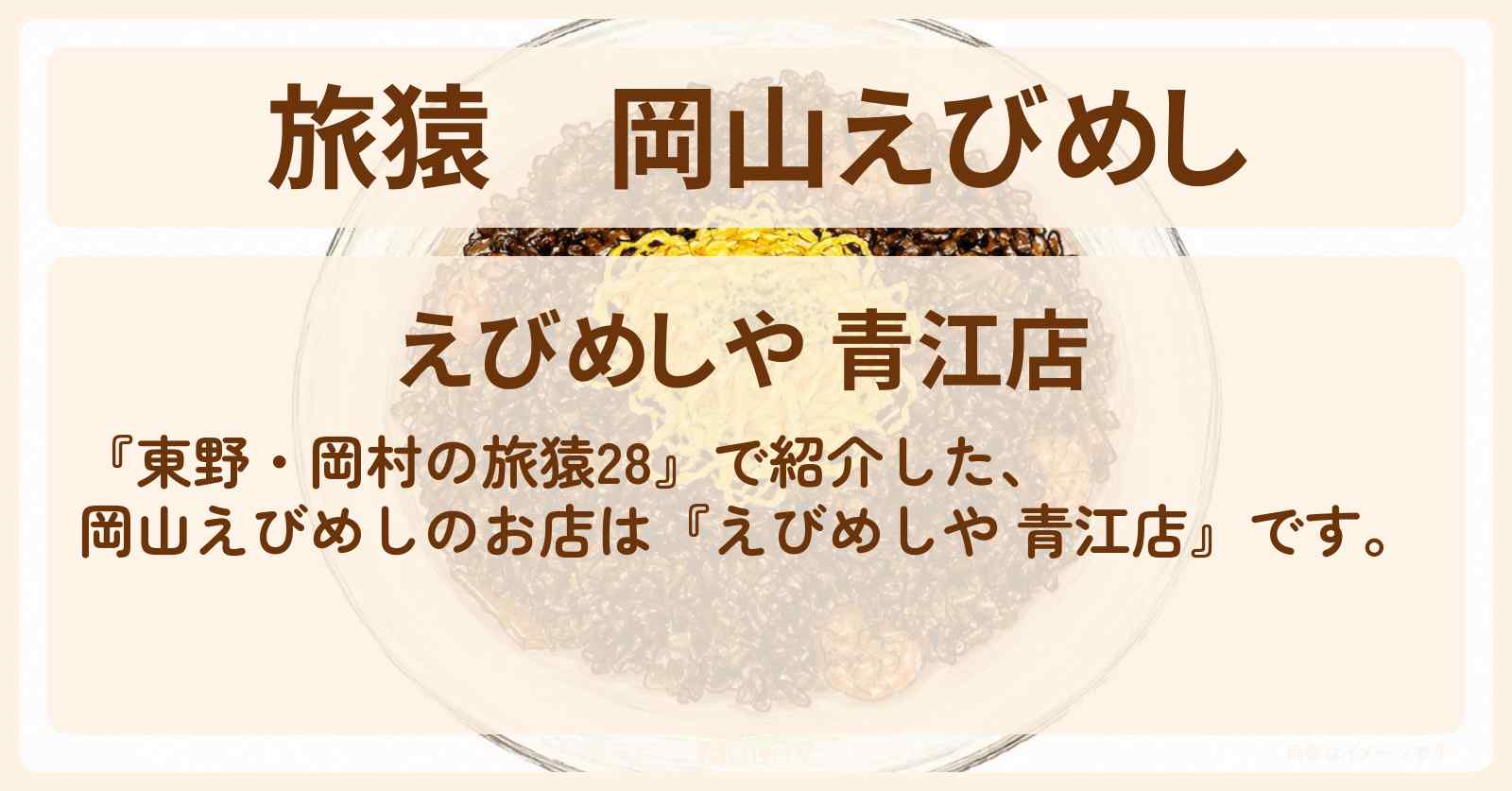 【旅猿】岡山えびめし『えびめしや 青江店』のお店の場所〔令和ロマン・松井ケムリ〕
