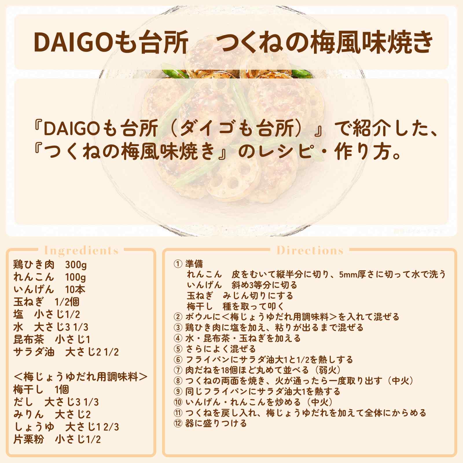 【DAIGOも台所】『つくねの梅風味焼き』のレシピ・作り方を紹介〔ダイゴも台所〕