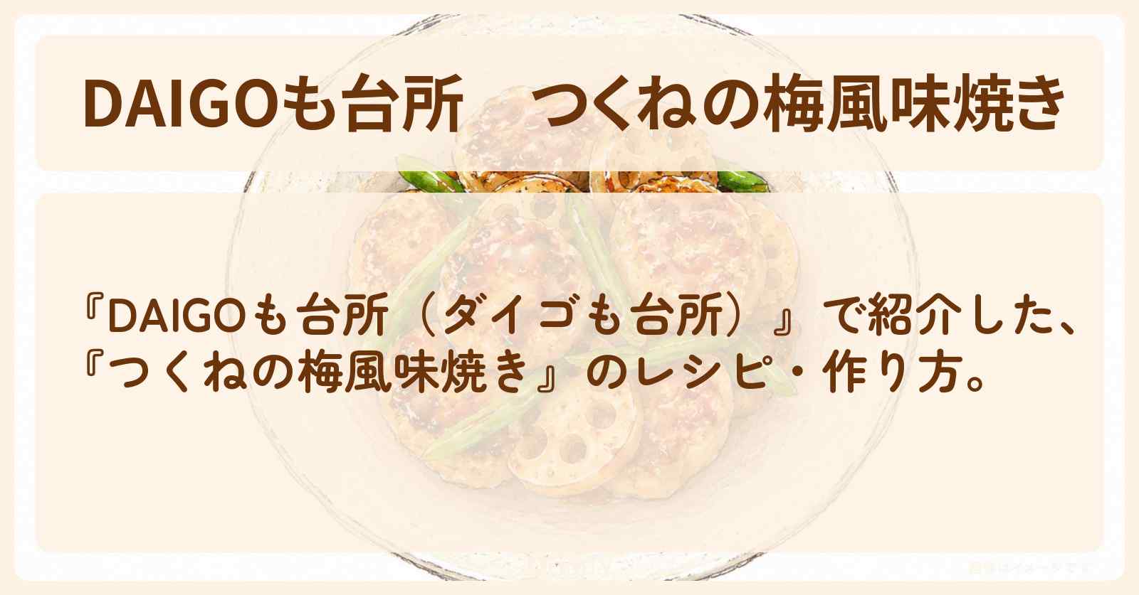 【DAIGOも台所】『つくねの梅風味焼き』のレシピ・作り方を紹介〔ダイゴも台所〕
