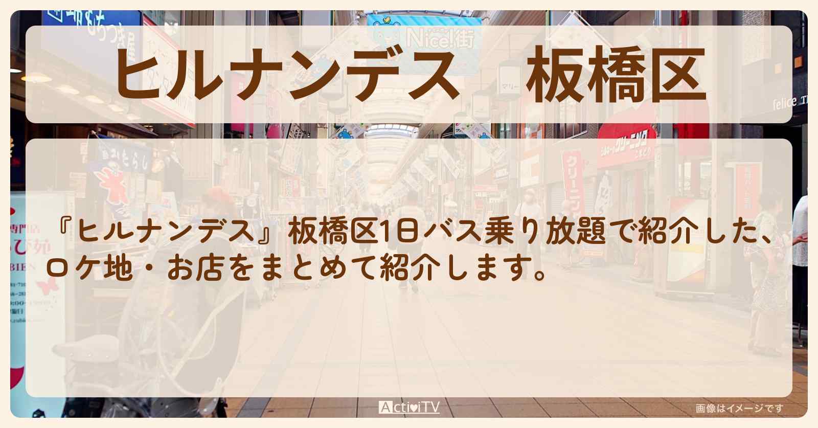 【ヒルナンデス】板橋区『1日バス乗り放題で1年以内の新店探し』のロケ地・お店まとめ〔丘みどり・吉村崇・ニッチ〕