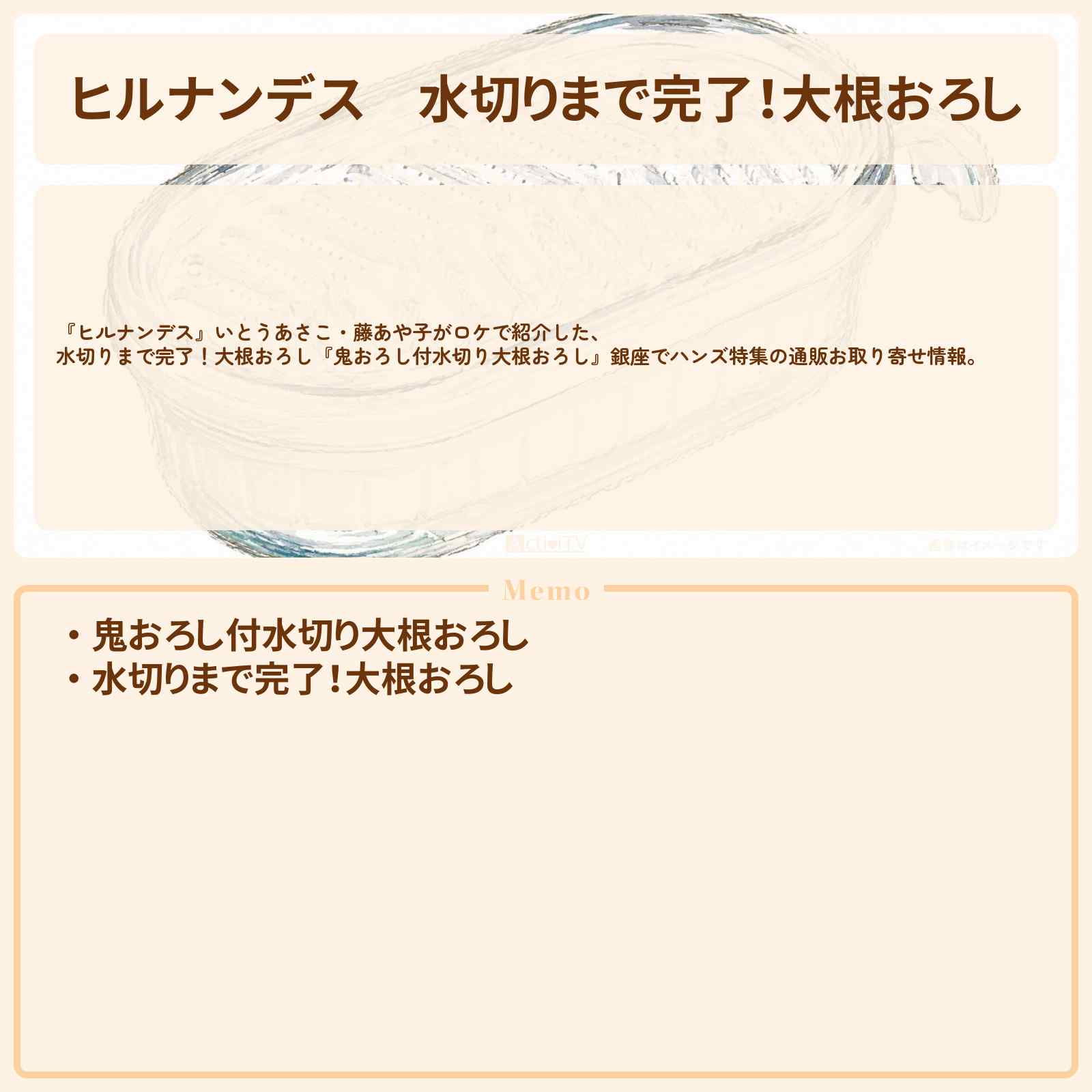 【ヒルナンデス】水切りまで完了！大根おろし『鬼おろし付水切り大根おろし』銀座でハンズ特集の通販お取り寄せ情報