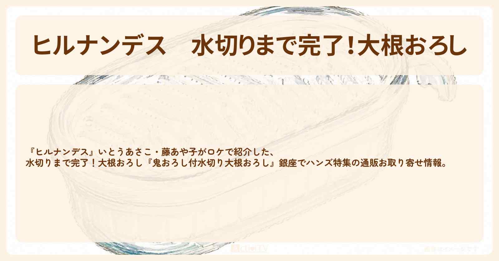 【ヒルナンデス】水切りまで完了！大根おろし『鬼おろし付水切り大根おろし』銀座でハンズ特集の通販お取り寄せ情報