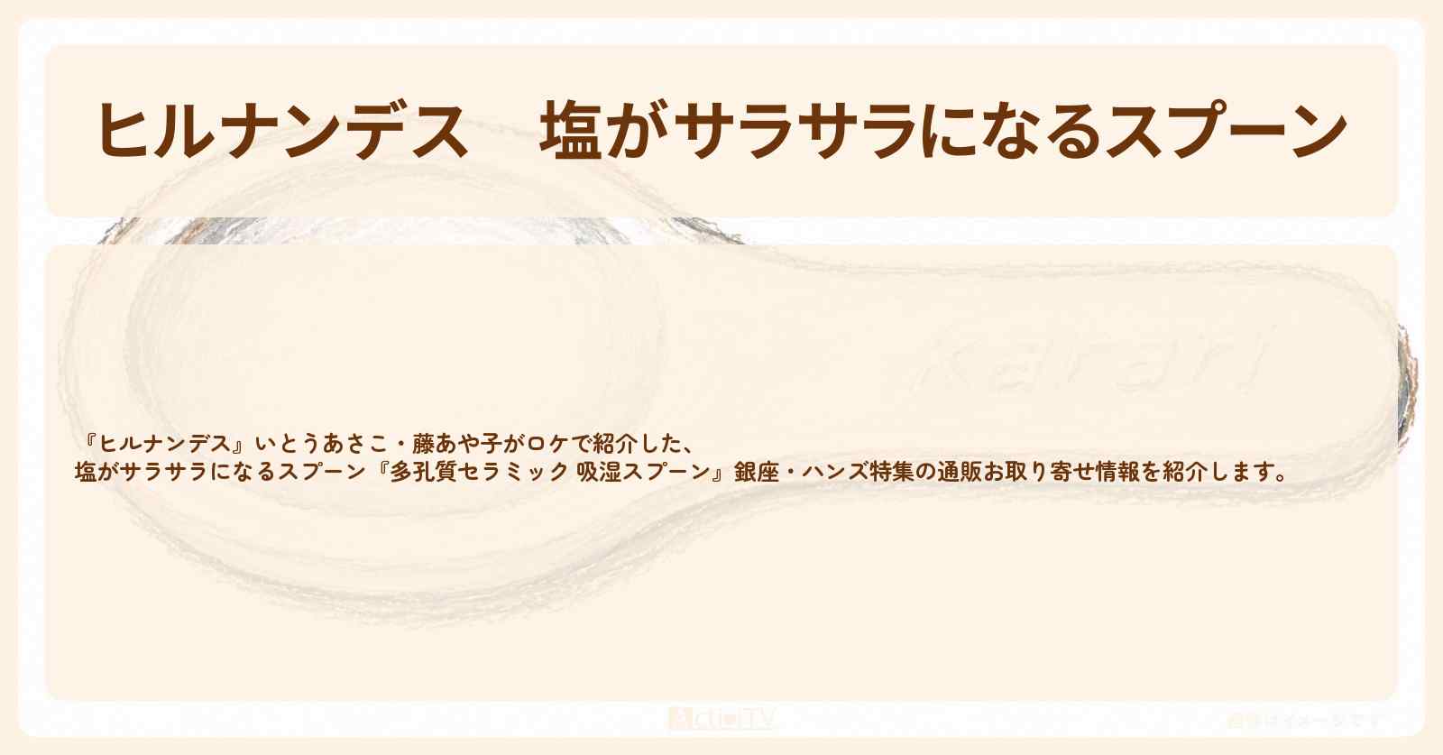 【ヒルナンデス】塩がサラサラになるスプーン『多孔質セラミック 吸湿スプーン』銀座・ハンズ特集の通販お取り寄せ情報
