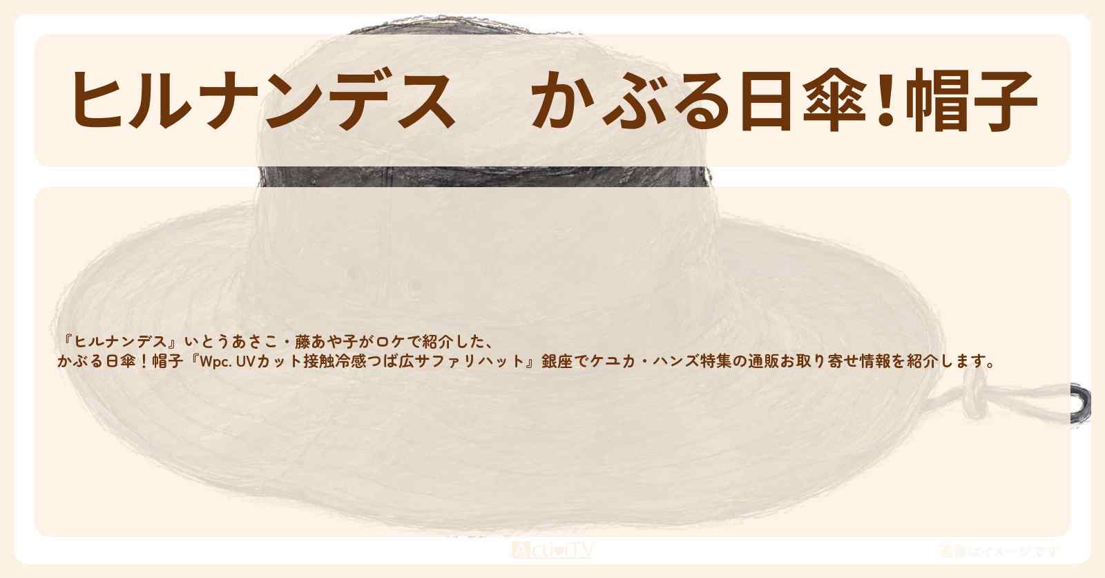 【ヒルナンデス】かぶる日傘！帽子『Wpc. UVカット接触冷感つば広サファリハット』銀座でケユカ・ハンズ特集の通販お取り寄せ情報
