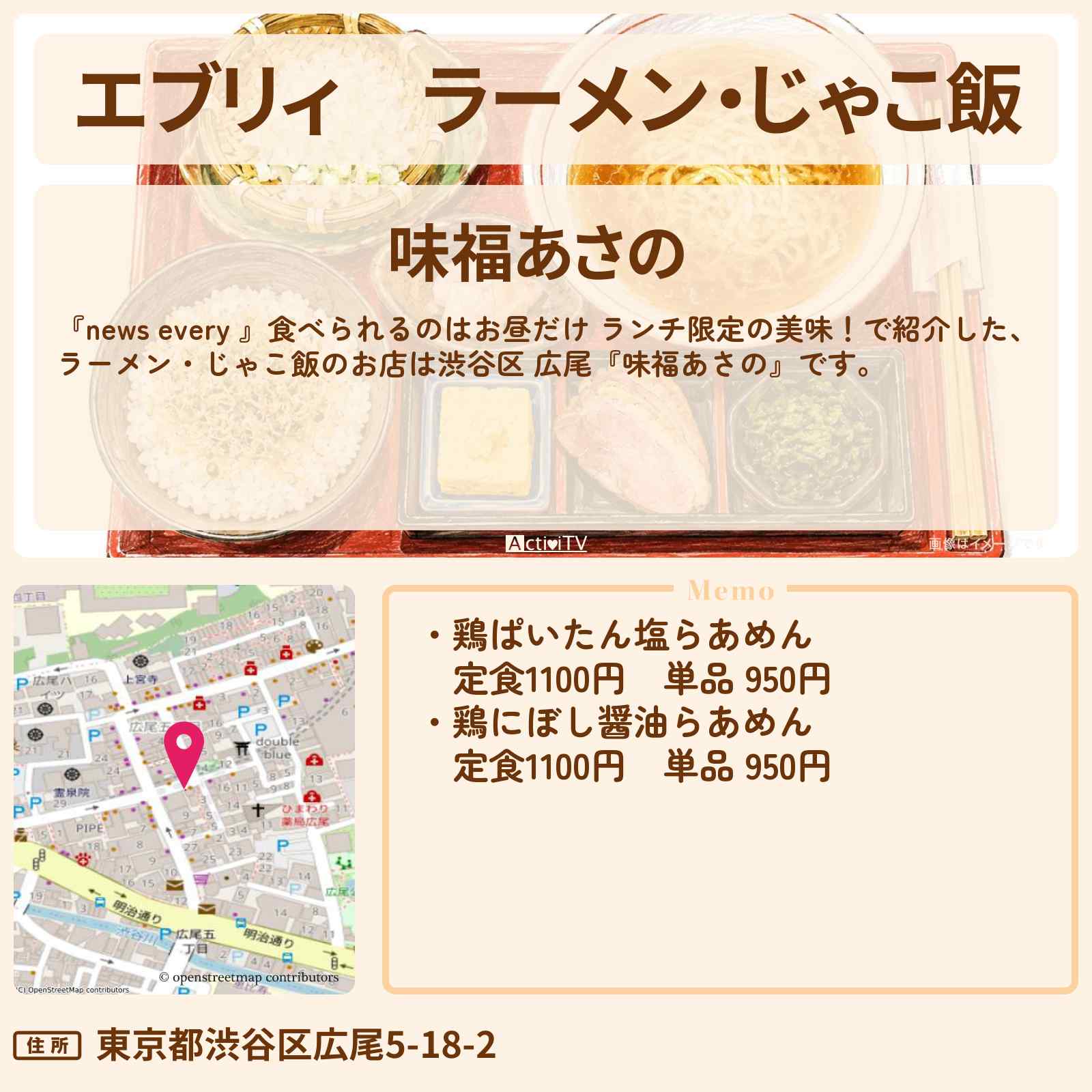 【エブリィ】ラーメン・じゃこ飯『味福あさの』渋谷区 広尾のランチ限定のお店情報 #every