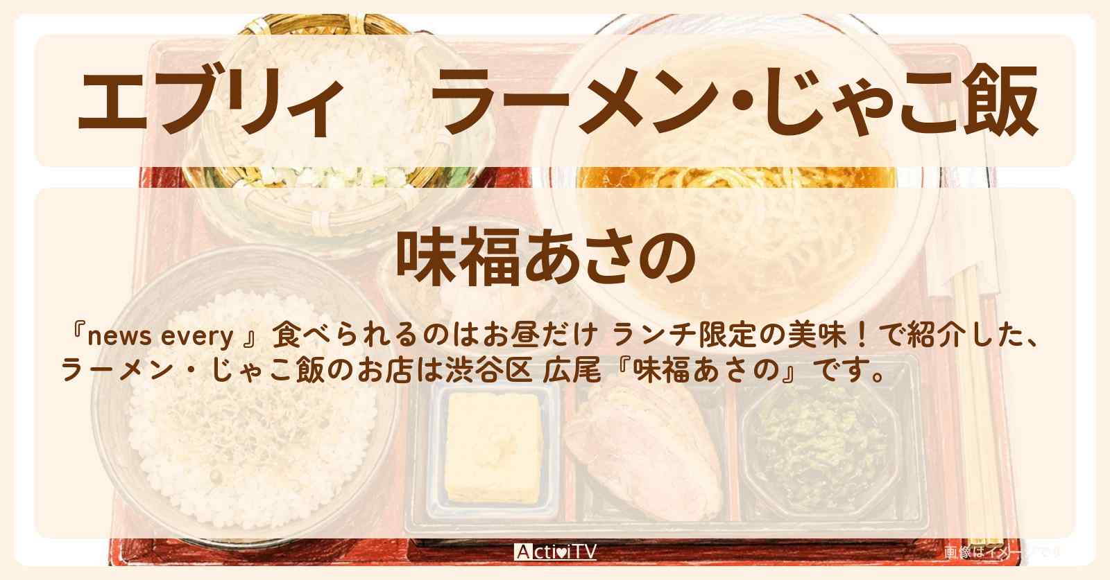 【エブリィ】ラーメン・じゃこ飯『味福あさの』渋谷区 広尾のランチ限定のお店情報 #every