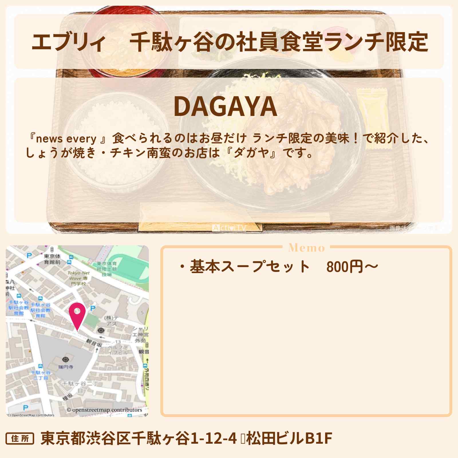 【エブリィ】千駄ヶ谷の社員食堂ランチ限定『ダガヤ』しょうが焼き・チキン南蛮のお店情報 #every