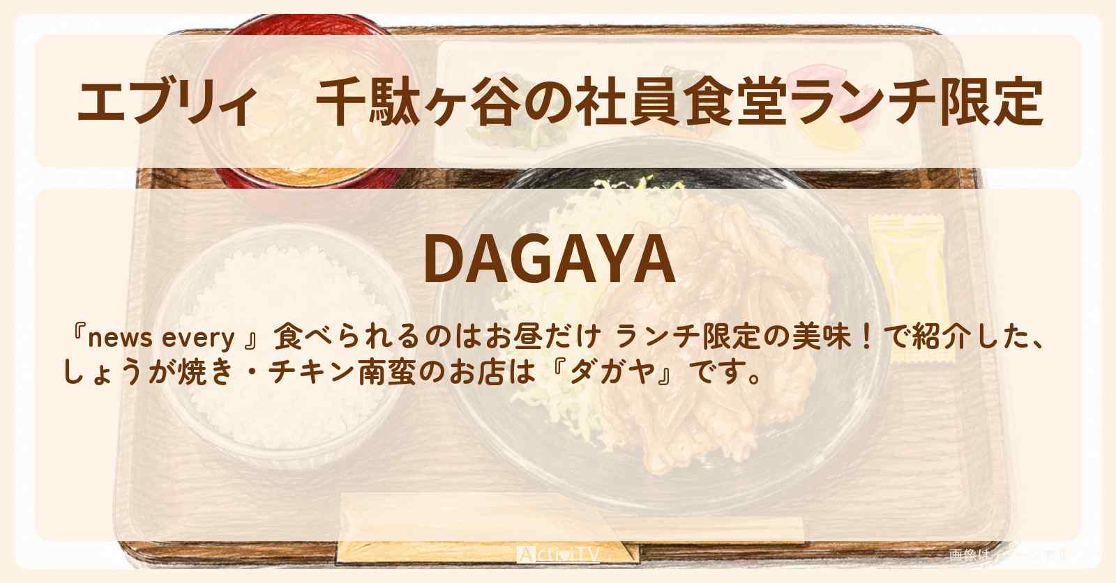 【エブリィ】千駄ヶ谷の社員食堂ランチ限定『ダガヤ』しょうが焼き・チキン南蛮のお店情報 #every