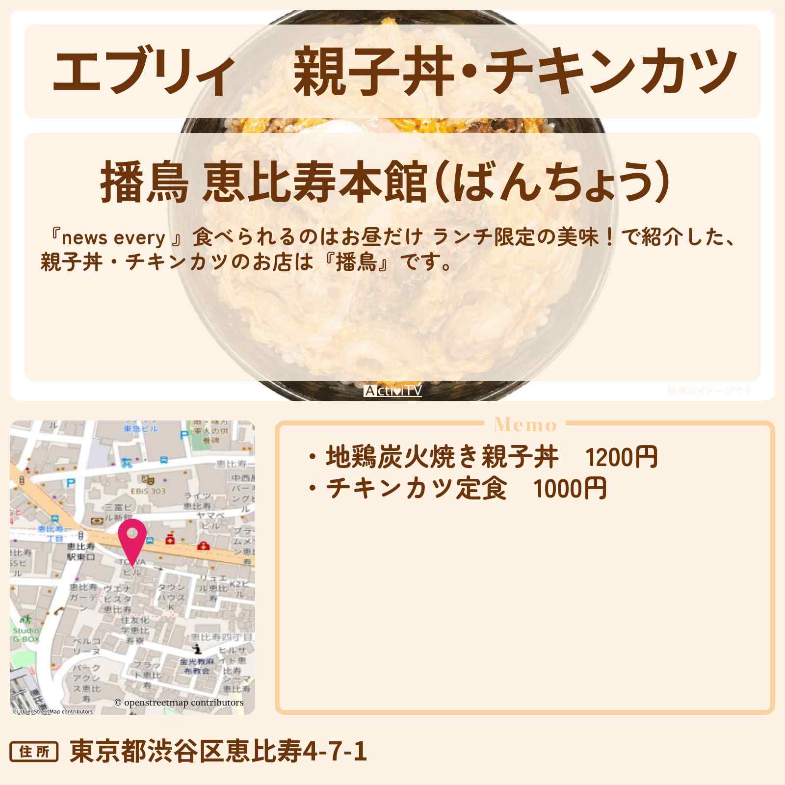 【エブリィ】親子丼・チキンカツ『播鳥』恵比寿の週3日のみランチ限定のお店情報 #every