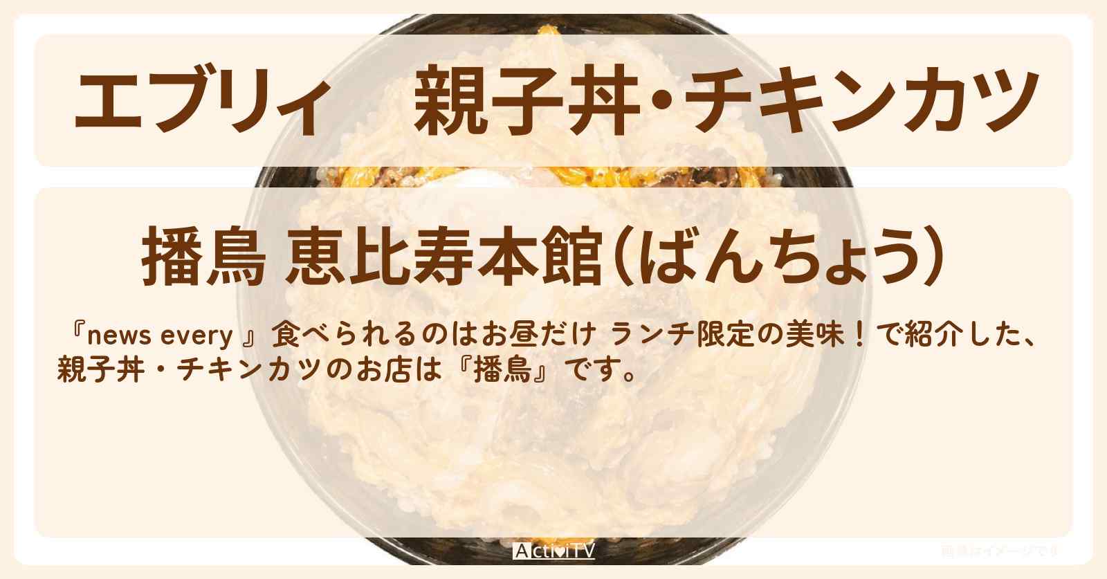 【エブリィ】親子丼・チキンカツ『播鳥』恵比寿の週3日のみランチ限定のお店情報 #every