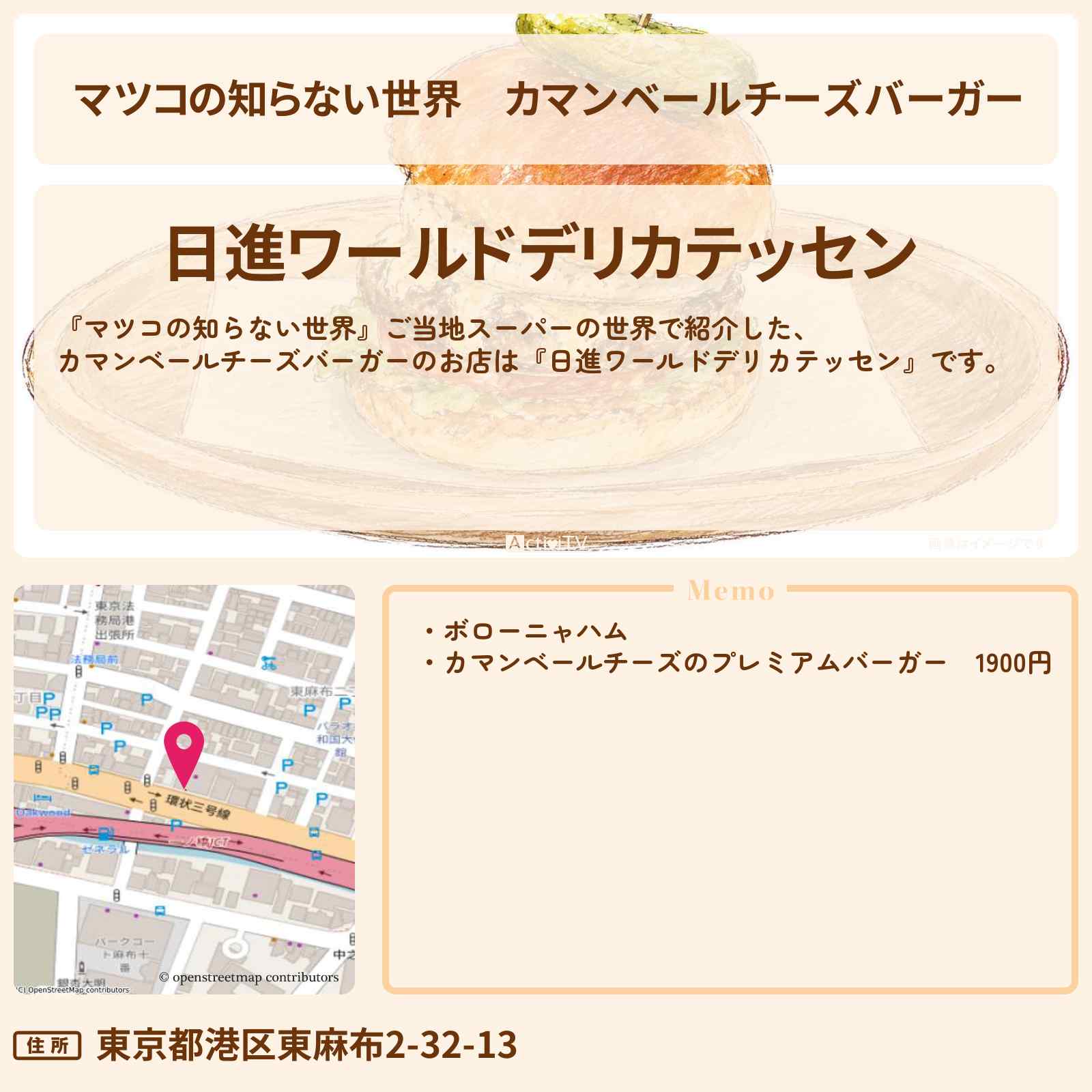【マツコの知らない世界】カマンベールチーズバーガー『日進ワールドデリカテッセン』港区 麻布十番のご当地スーパーのお店情報