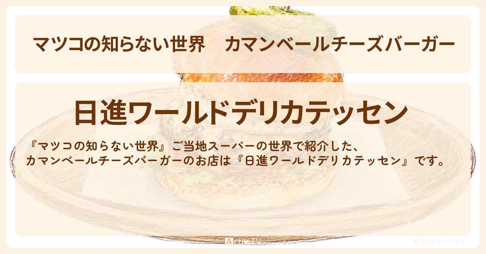 【マツコの知らない世界】カマンベールチーズバーガー『日進ワールドデリカテッセン』港区 麻布十番のご当地スーパーのお店情報