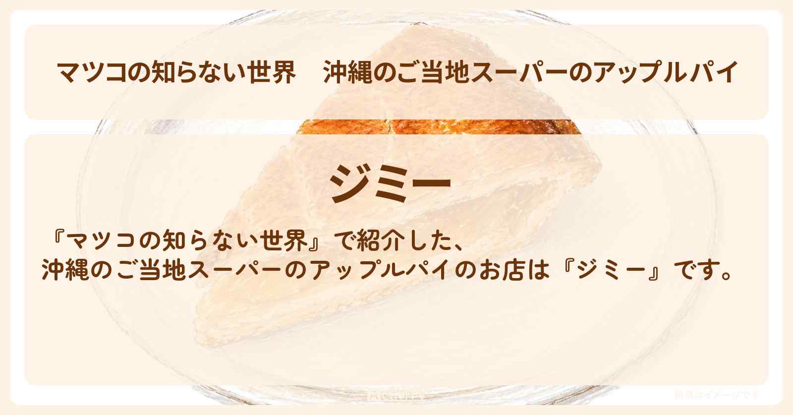 【マツコの知らない世界】沖縄のご当地スーパーのアップルパイ『ジミー』のお店情報