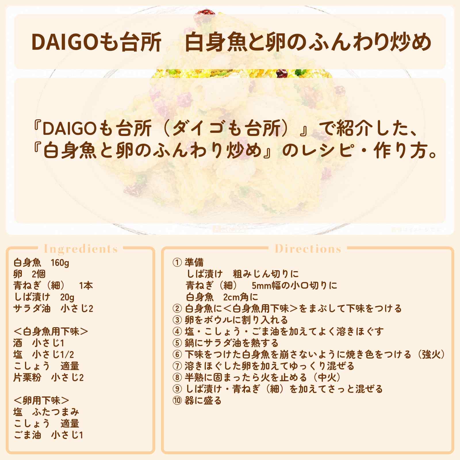 【DAIGOも台所】『白身魚と卵のふんわり炒め』のレシピ・作り方を紹介〔ダイゴも台所〕
