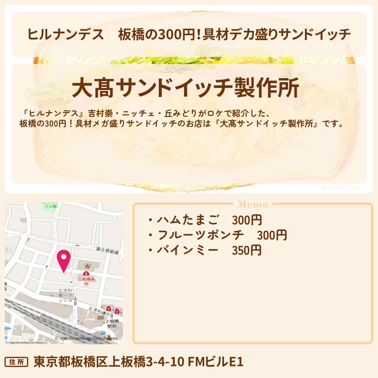 【ヒルナンデス】板橋の300円!具材デカ盛りサンドイッチ『大髙サンドイッチ製作所』上板橋駅のお店情報〔丘みどり〕