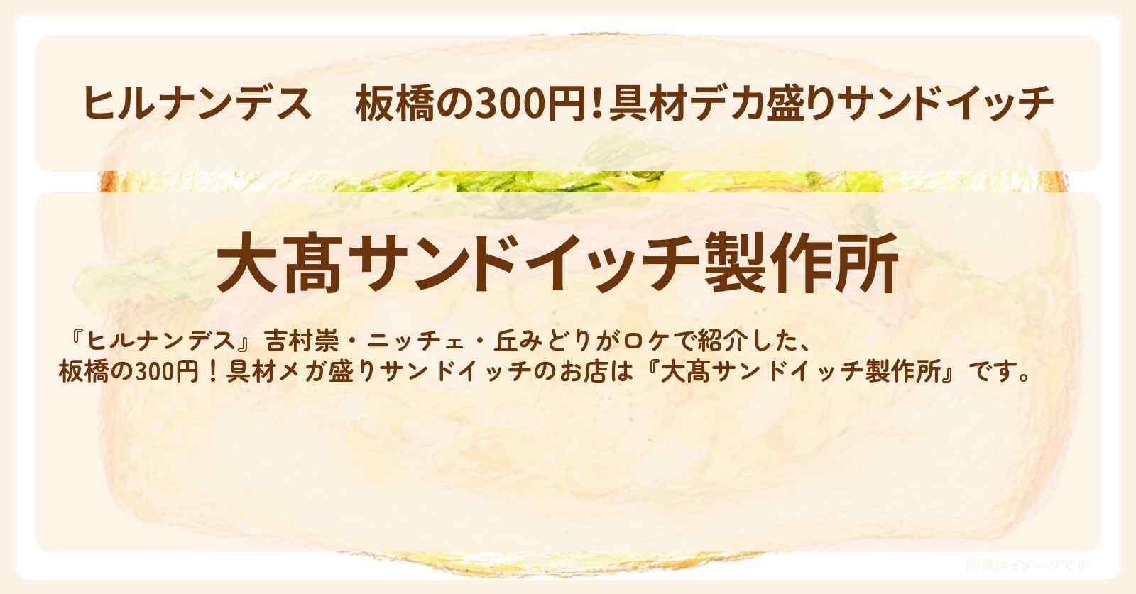 【ヒルナンデス】板橋の300円！具材デカ盛りサンドイッチ『大髙サンドイッチ製作所』上板橋駅のお店情報〔丘みどり〕