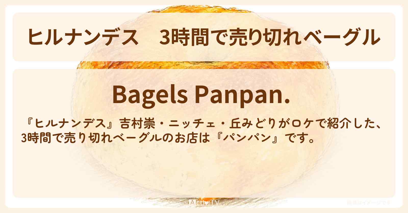 【ヒルナンデス】3時間で売り切れベーグル『パンパン』板橋区のお店情報〔丘みどり〕
