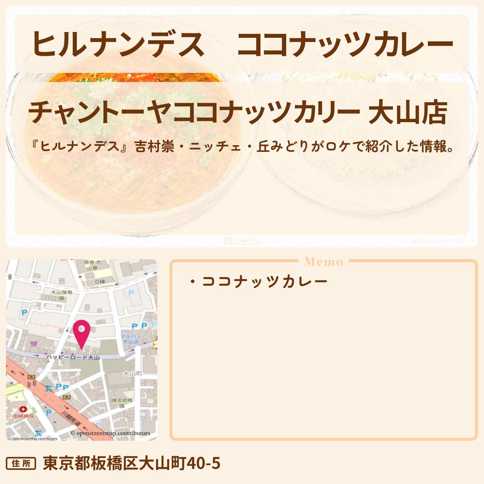 【ヒルナンデス】ココナッツカレー『チャントーヤココナッツカリー』板橋区・大山駅のお店情報〔丘みどり〕