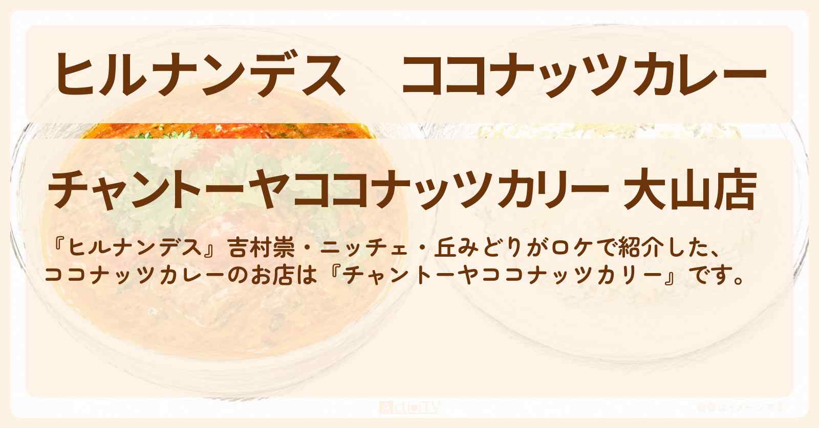 【ヒルナンデス】ココナッツカレー『チャントーヤココナッツカリー』板橋区・大山駅のお店情報〔丘みどり〕