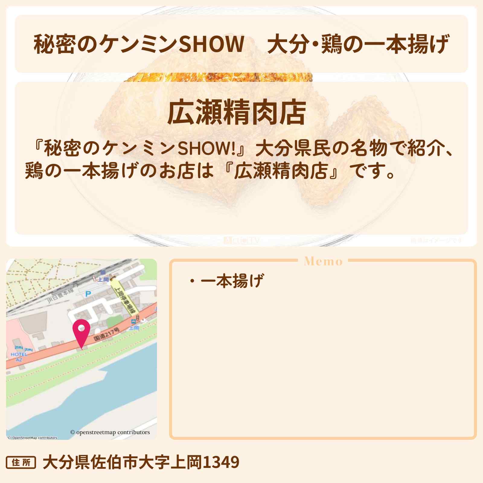 【秘密のケンミンSHOW】大分・鶏の一本揚げ『広瀬精肉店』のお店情報〔ケンミンショー〕