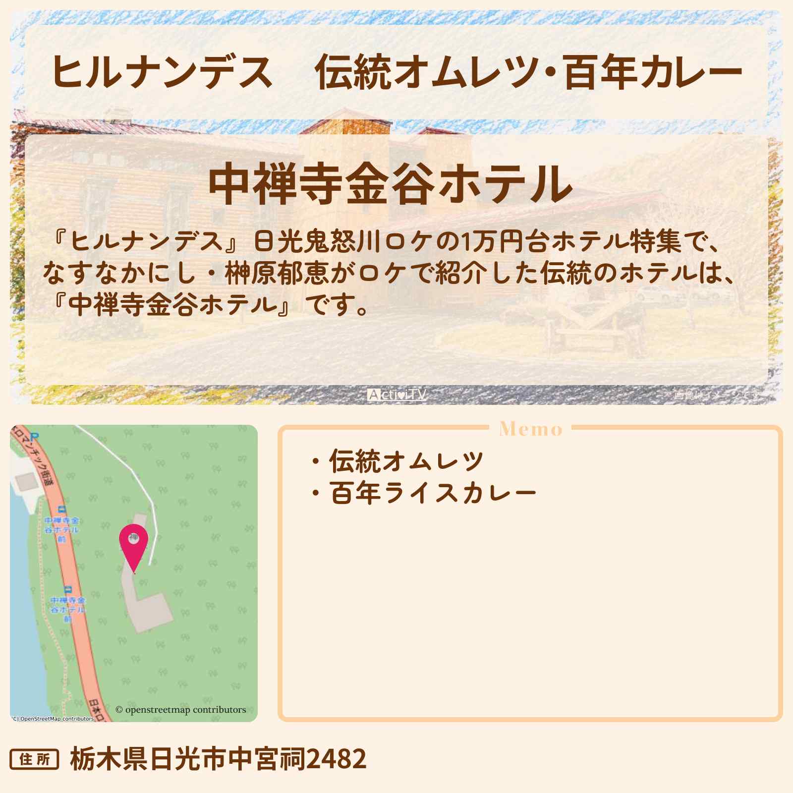 【ヒルナンデス】伝統オムレツ・百年カレー『中禅寺金谷ホテル』日光鬼怒川ロケの1万円台ホテル特集の宿・予約サイト情報〔なすなかにし・榊原郁恵〕